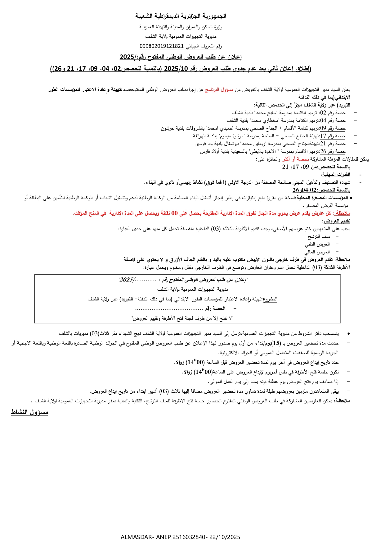 إعلان عن طلب العروض الوطني المفتوح (اطلاق اعلان ثاني بعد عدم جدوى طلب العروض رقم 2025/10 بالنسبة للحصص 02.04.09.17.21.26