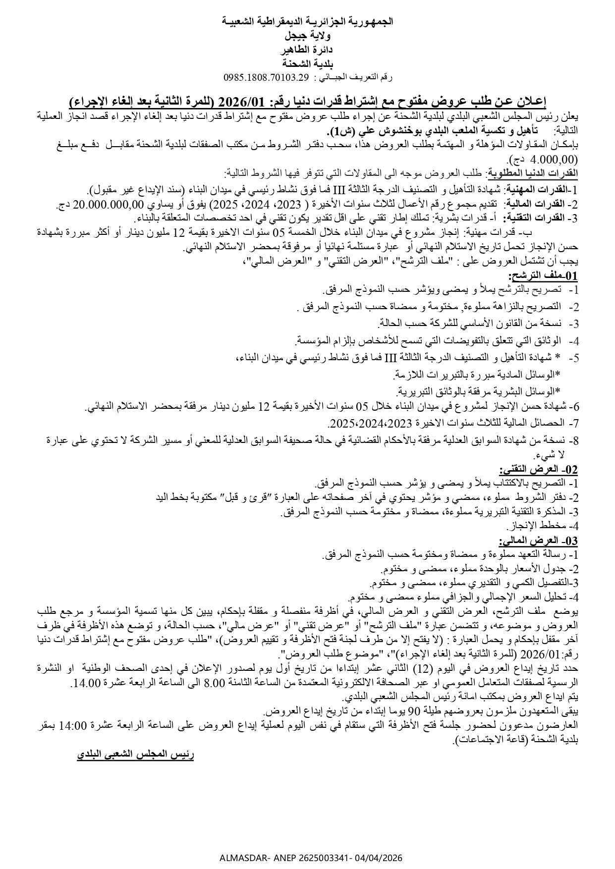 اعلان عن طلب عروض مفتوح مع اشتراط قدرات دنيا رقم 2026/01 (للمرة الثانية بعد الغاء الاجراء)