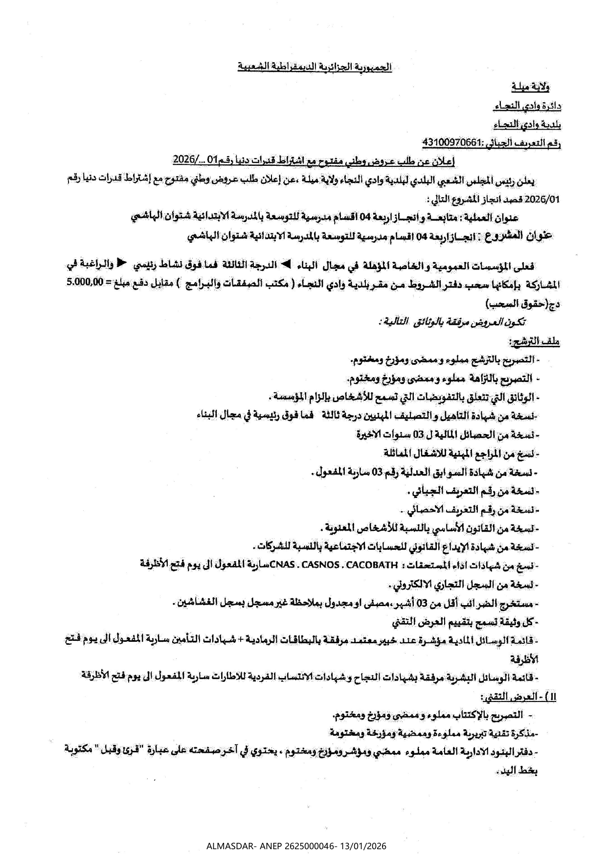 اعلان عن طلب عروض وطني مفتوح مع اشتراط قدرات دنيا رقم 01/2026