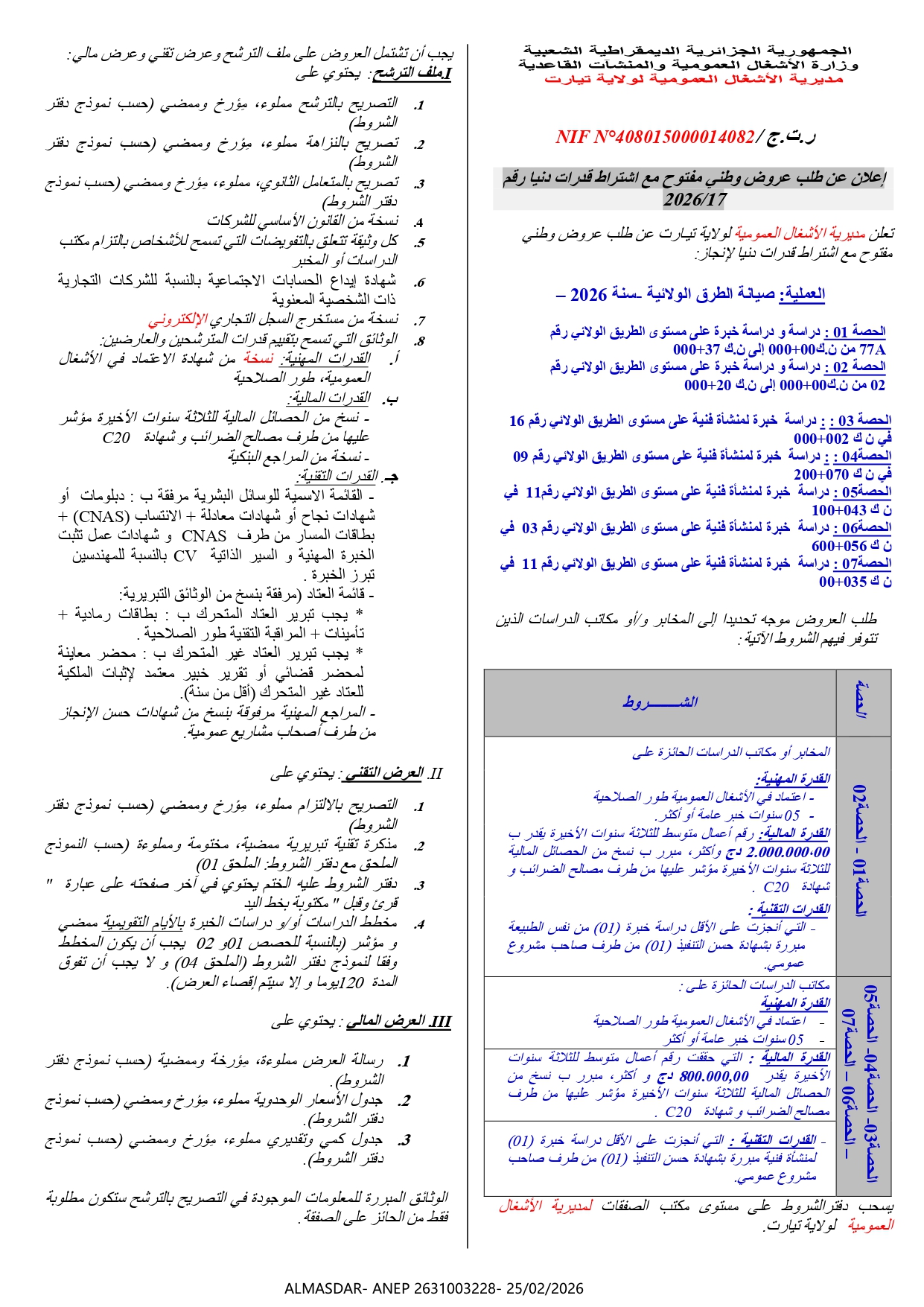 اعلان عن طلب عروض وطني مفتوح مع اشتراط قدرات دنيا رقم 17/2026