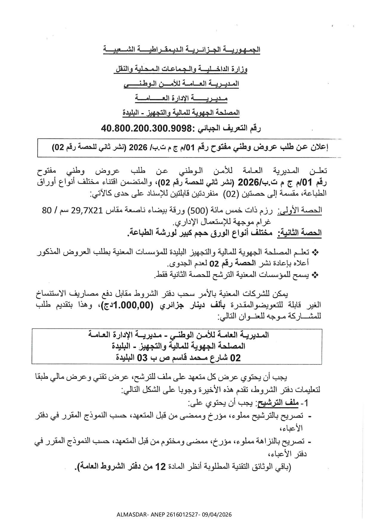 اعلان عن طلب عروض وطني مفتوح رقم 01/2026