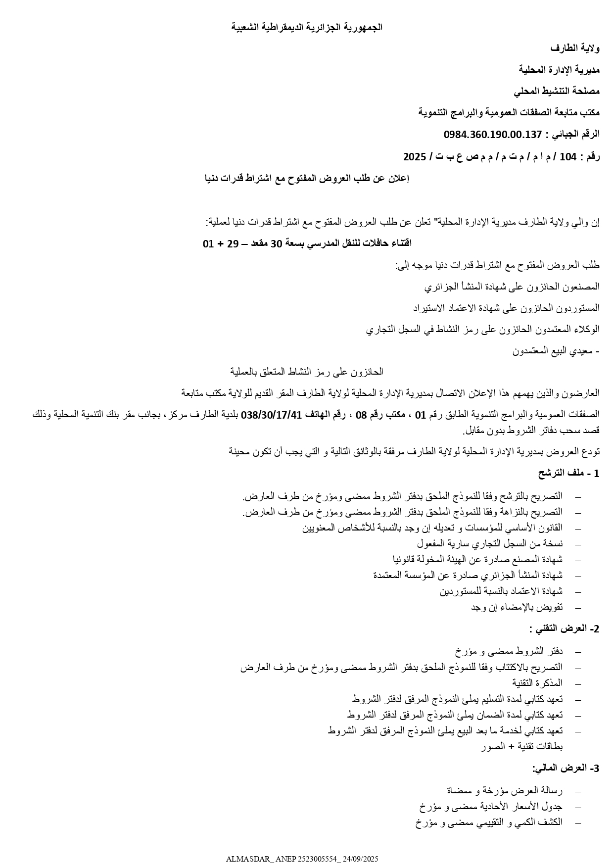 اعلان عن طلب العروض المفتوح مع اشتراط قدرات دنيا