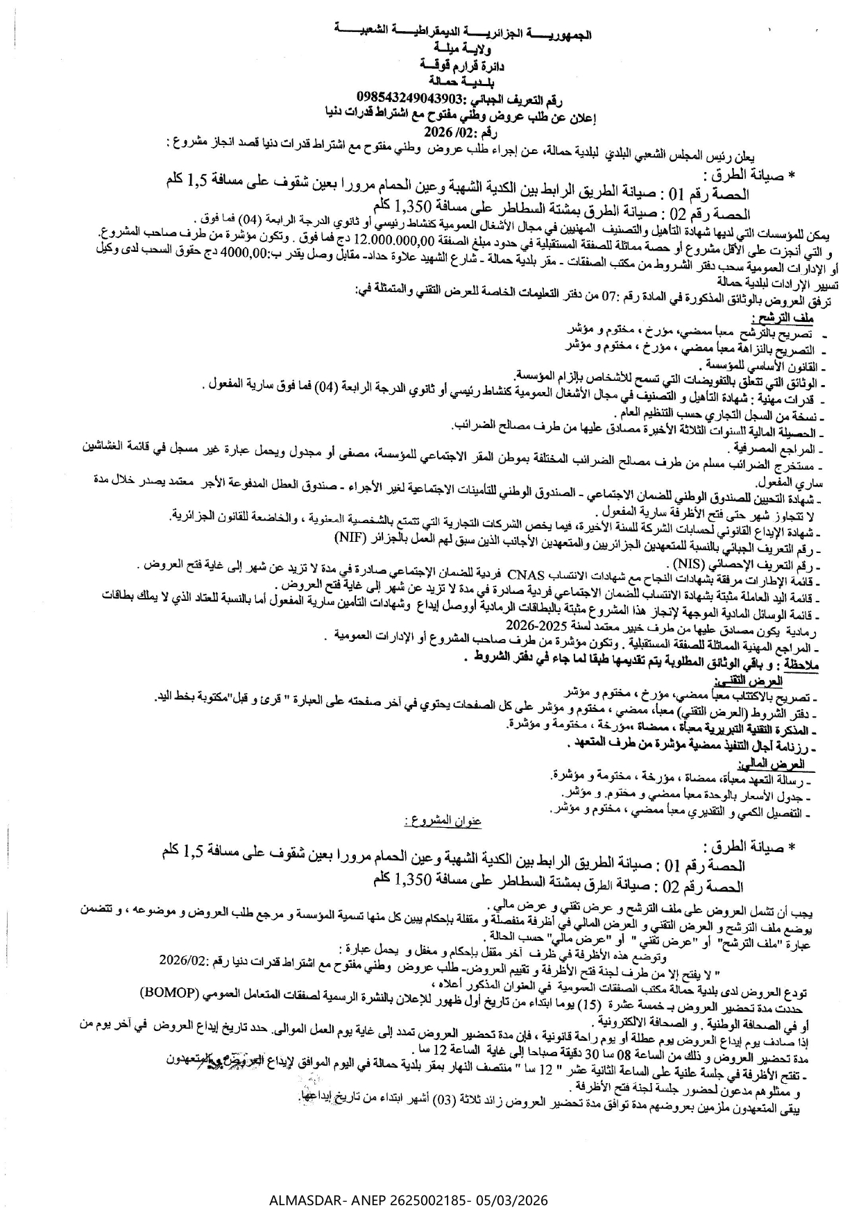-اعلان عن طلب عروض وطني مفتوح مع اشتراط قدرات دنيا رقم 02/2026