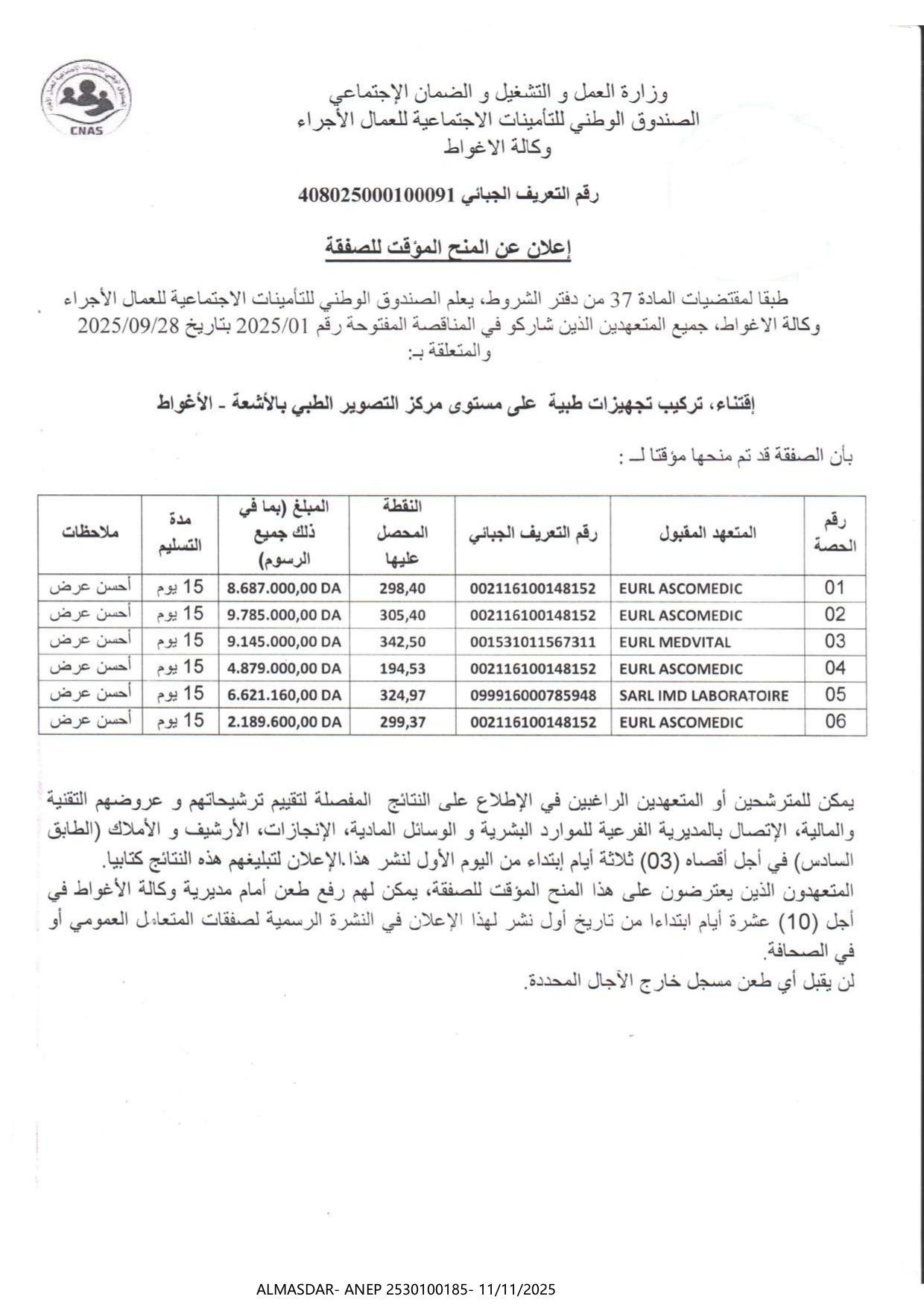 إعلان عن المنح المؤقت للصفقة/