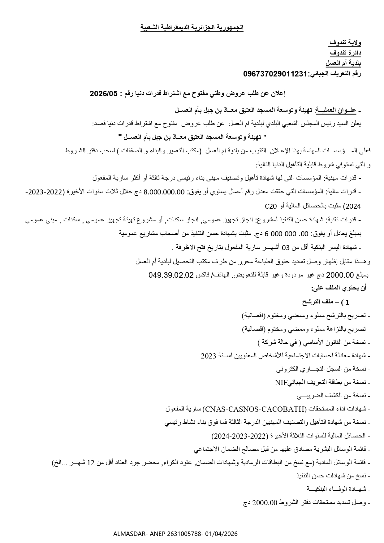 *اعلان عن طلب عروض وطني مفتوح مع اشتراط قدرات دنيا رقم 2026/05