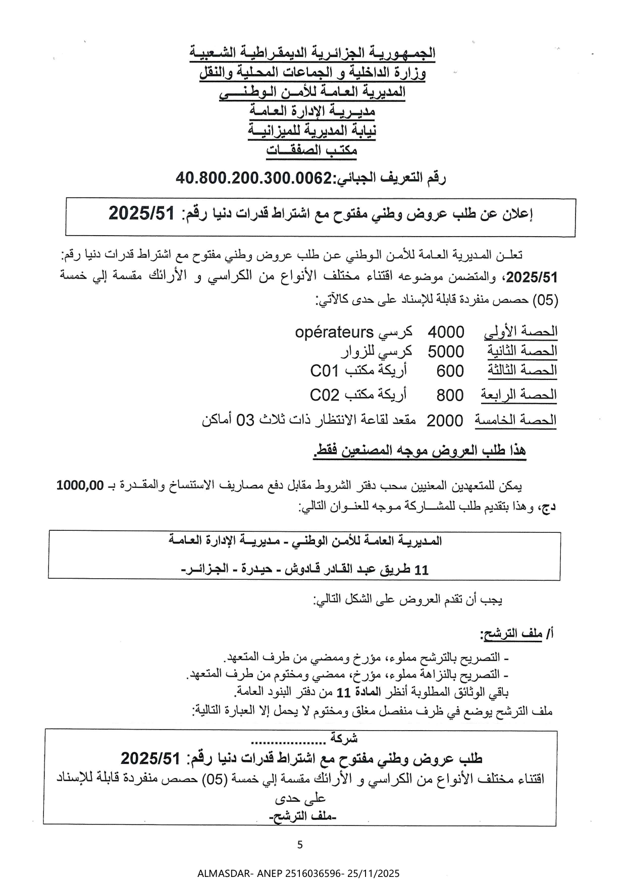 اعلان عن طلب عروض وطني مفتوح مع اشتراط قدرات دنيا رقم 2025/51