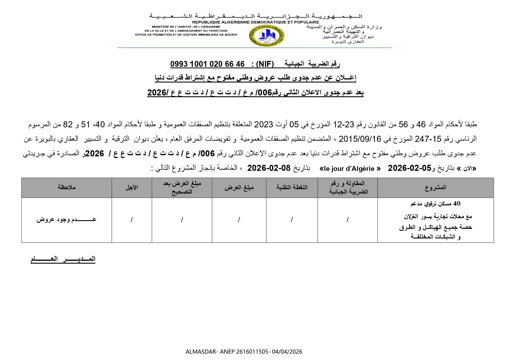 اعلان عن عدم جدوى طلب عروض وطني مفتوح مع اشتراط قدرات دنيا بعد عدم جدوى الاعلان الثاني رقم 006/2026