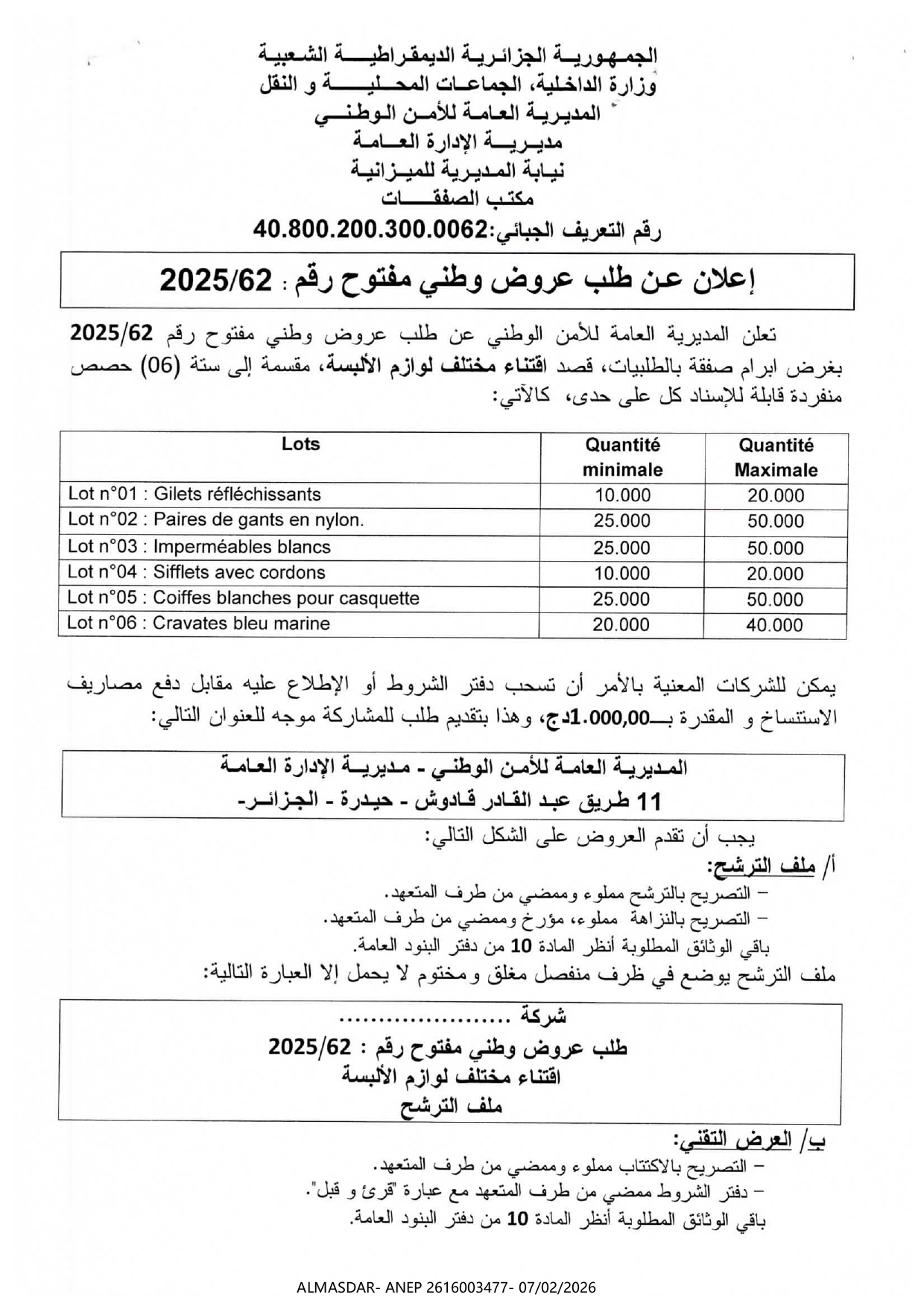 إعلان عن طلب عروض وطني مفتوح رقم 62/2025