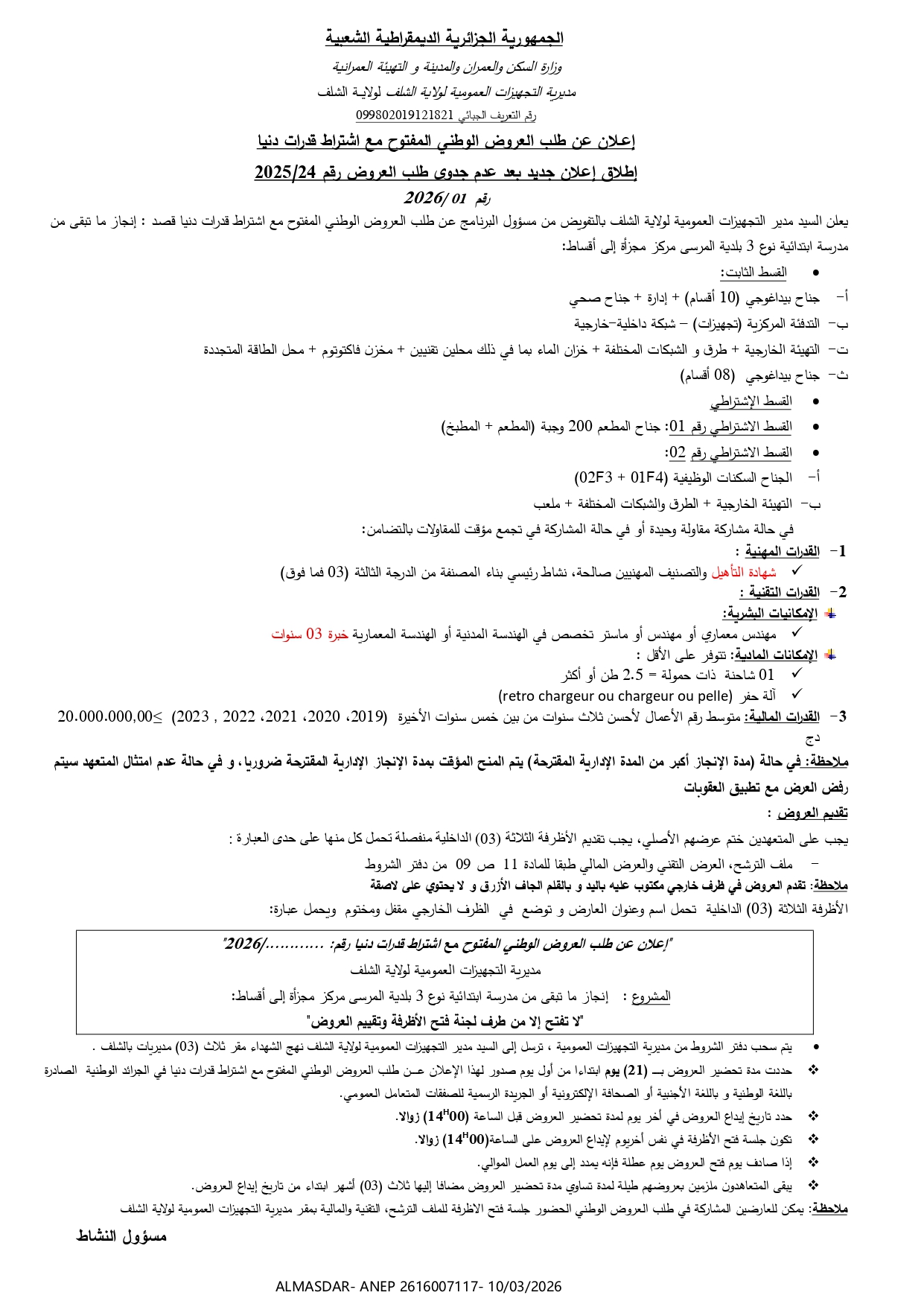 إعلان عن طلب العروض الوطني المفتوح مع اشتراط قدرات دنيا / إطلاق إعلان جديد بعد عدم جدوى طلب العروض رقم 24/2025 رقم 01/2026
