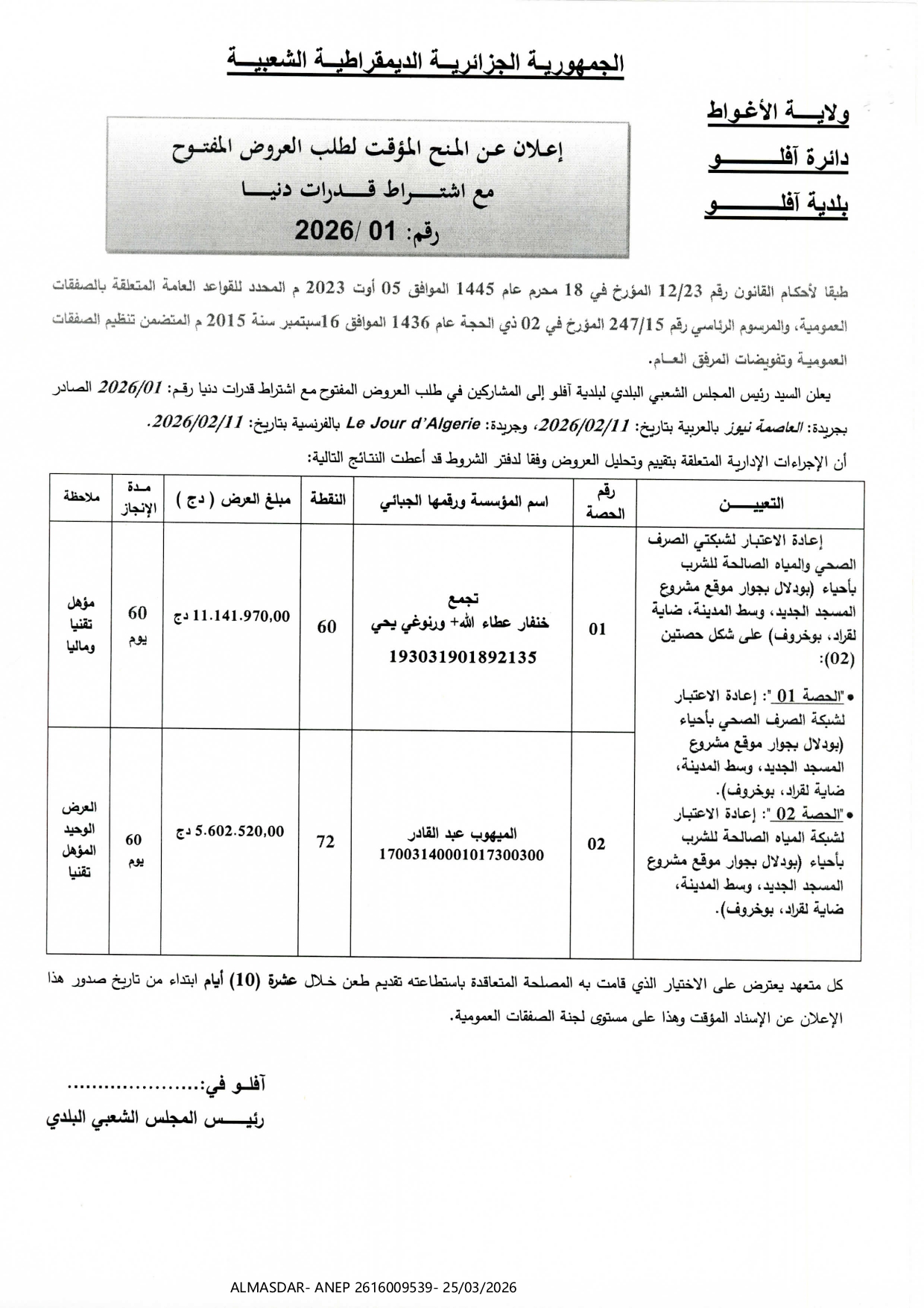 اعلان عن المنح المؤقت لطلب العروض المفتوح مع اشتراط قدرات دنيا رقم: 01/2026