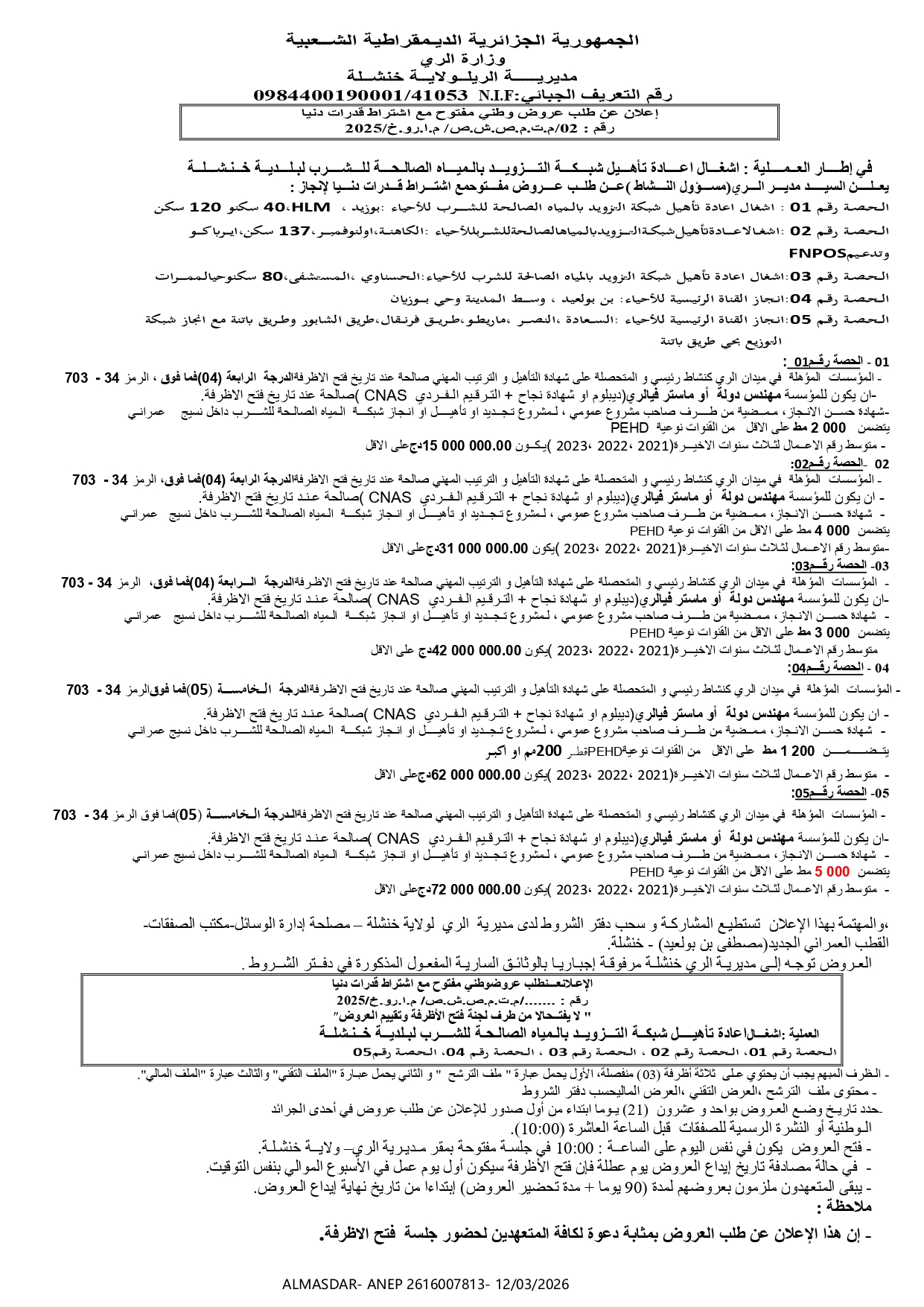 إعلان عن طلب عروض  وطني مفتوح مع اشتراط قدرات دنيا رقم 02/2025