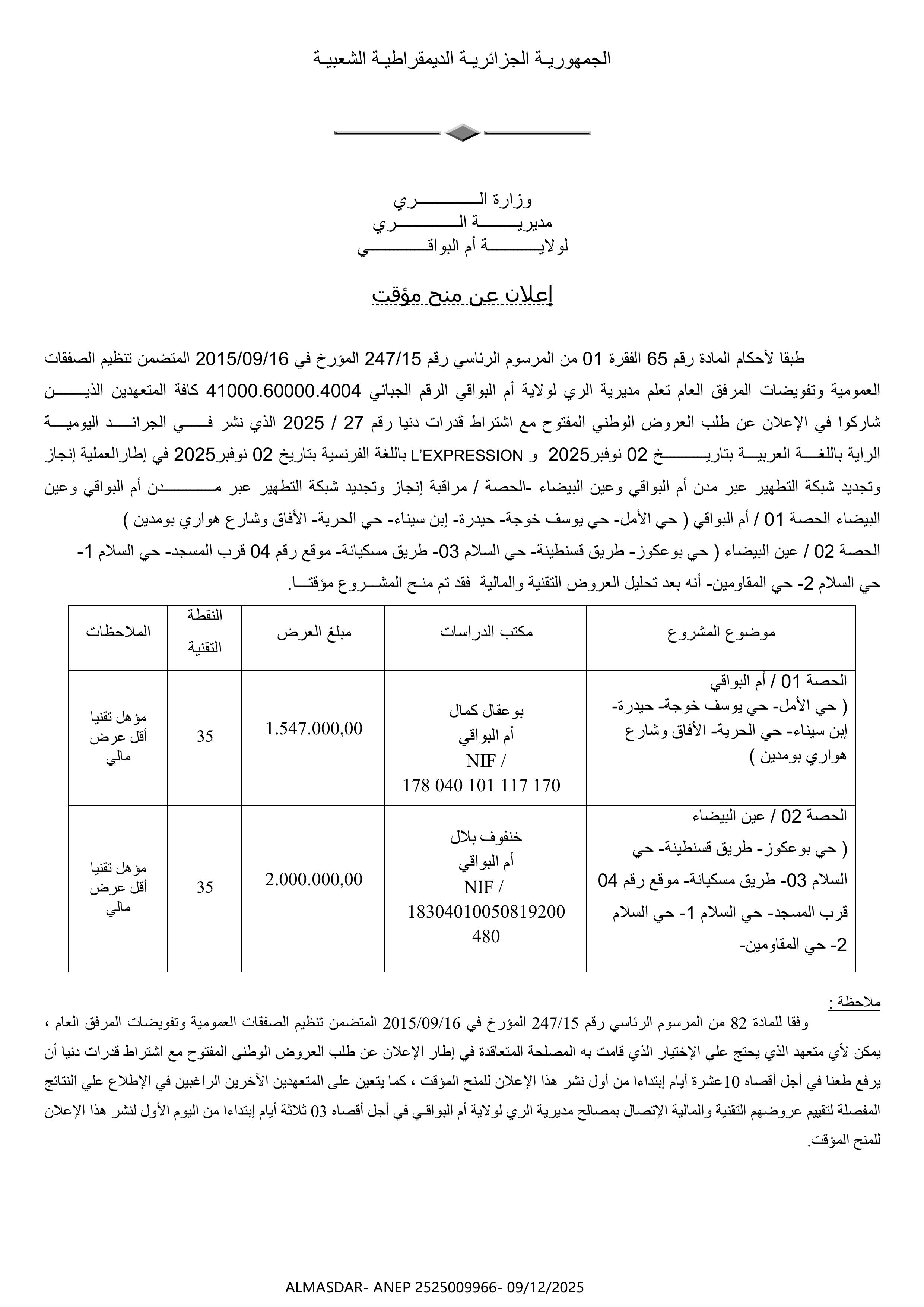 * اعلان عن منح مؤقت**