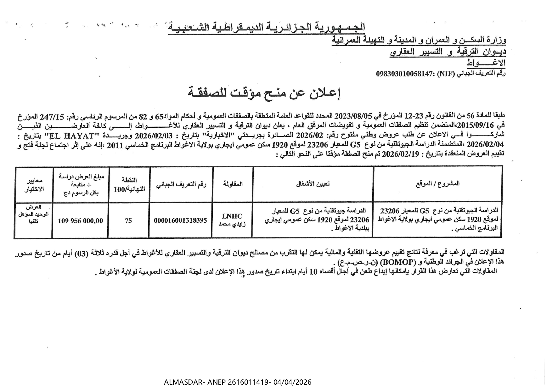 اعلان عن المنح المؤقت للصفقة -*-
