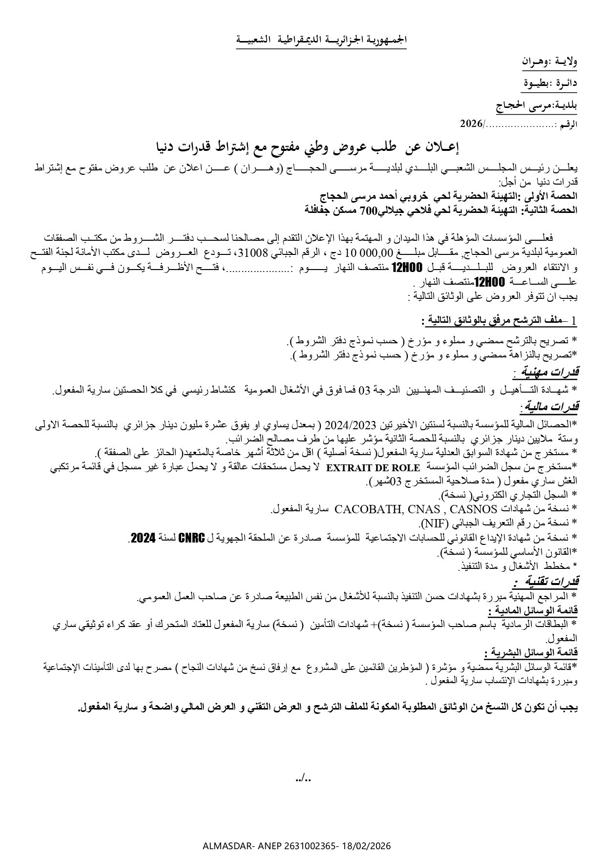 اعلان عن طلب عروض وطني مفتوح مع اشتراط قدرات دنيا /*/