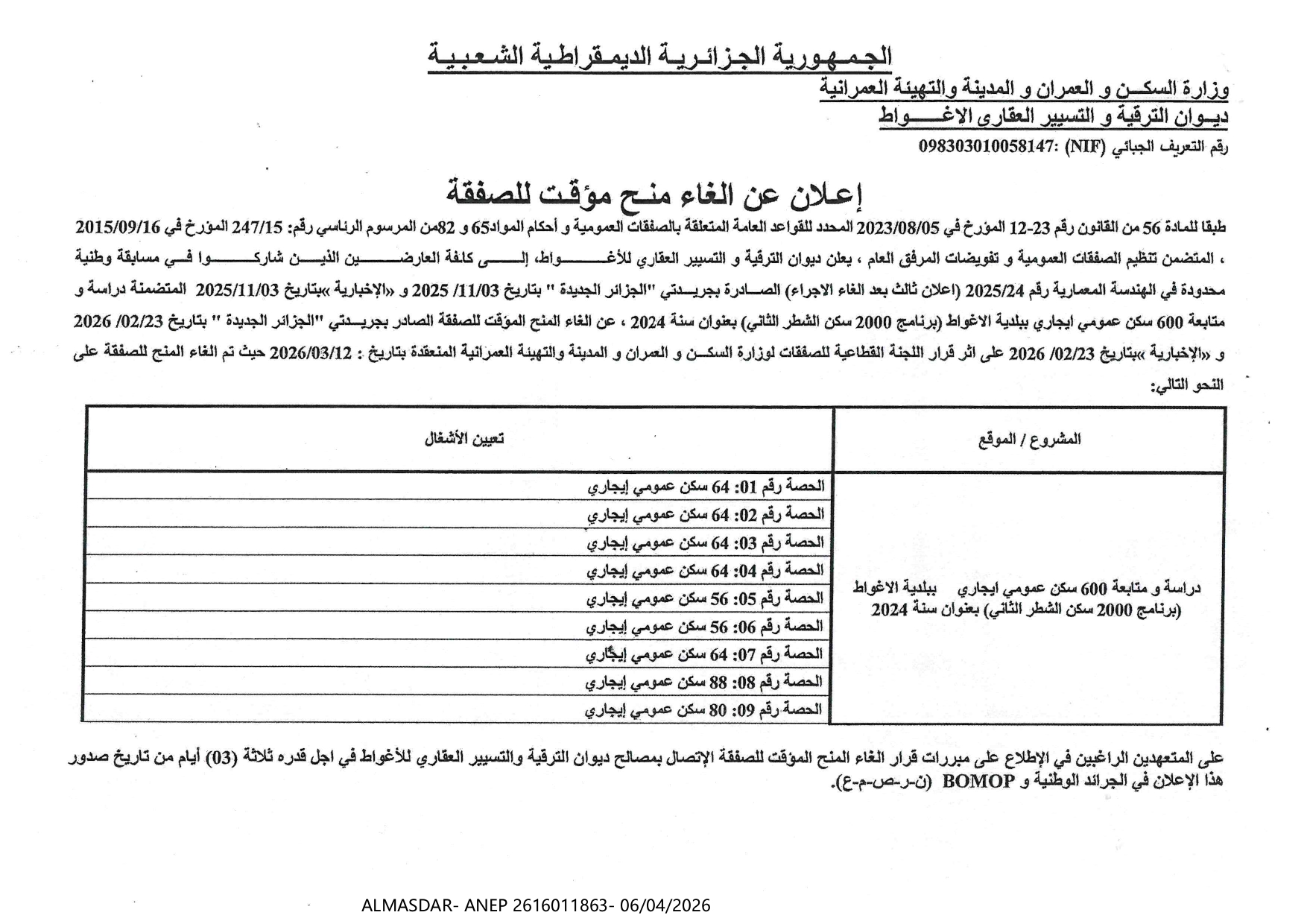 اعلان عن الغاء منح مؤقت للصفقة