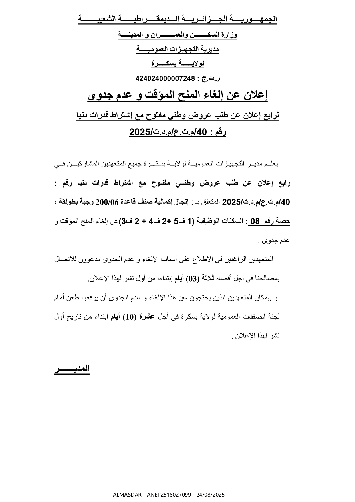 إعلان عن إلغاء المنح المؤقت وعدم جدوى رقم 2025/40