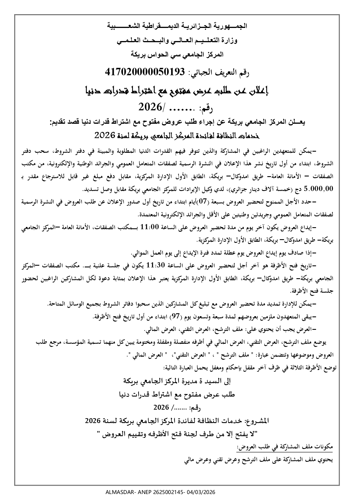 اعلان عن طلب عرض مفتوح مع اشتراط قدرات دنيا --