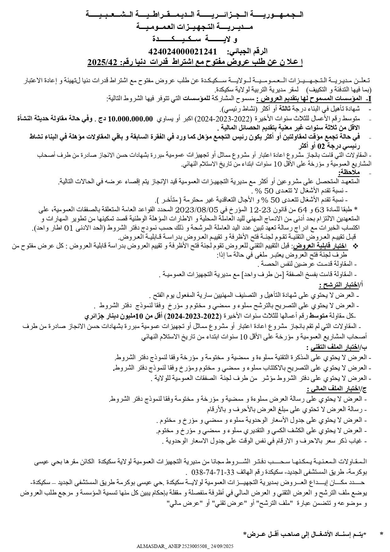 اعلان عن طلب عروض مفتوح مع اشتراط قدرات دنيا رقم : 2025/42