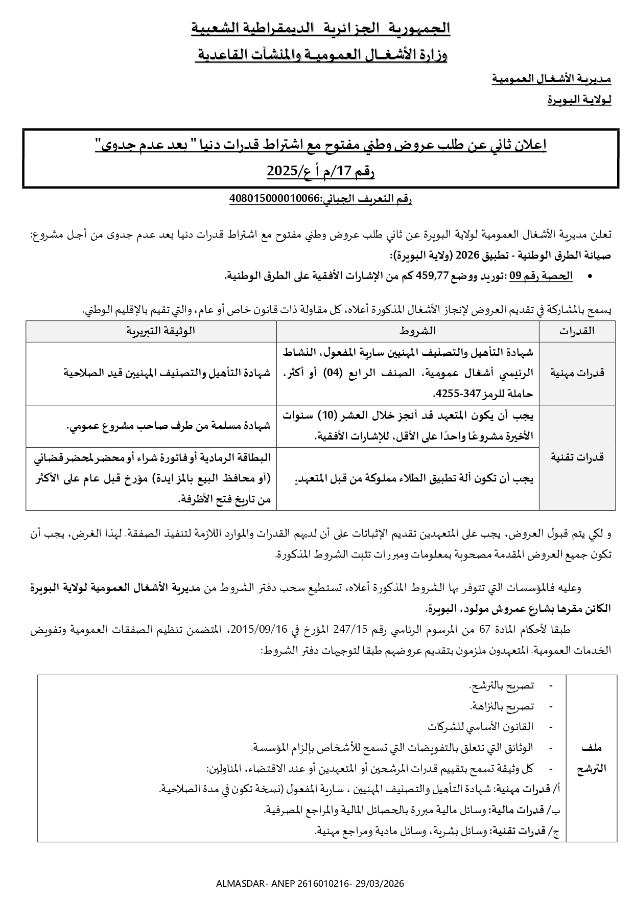 اعلان ثاني عن طلب عروض وطني مفتوح مع اشتراط قدرات دنيا */