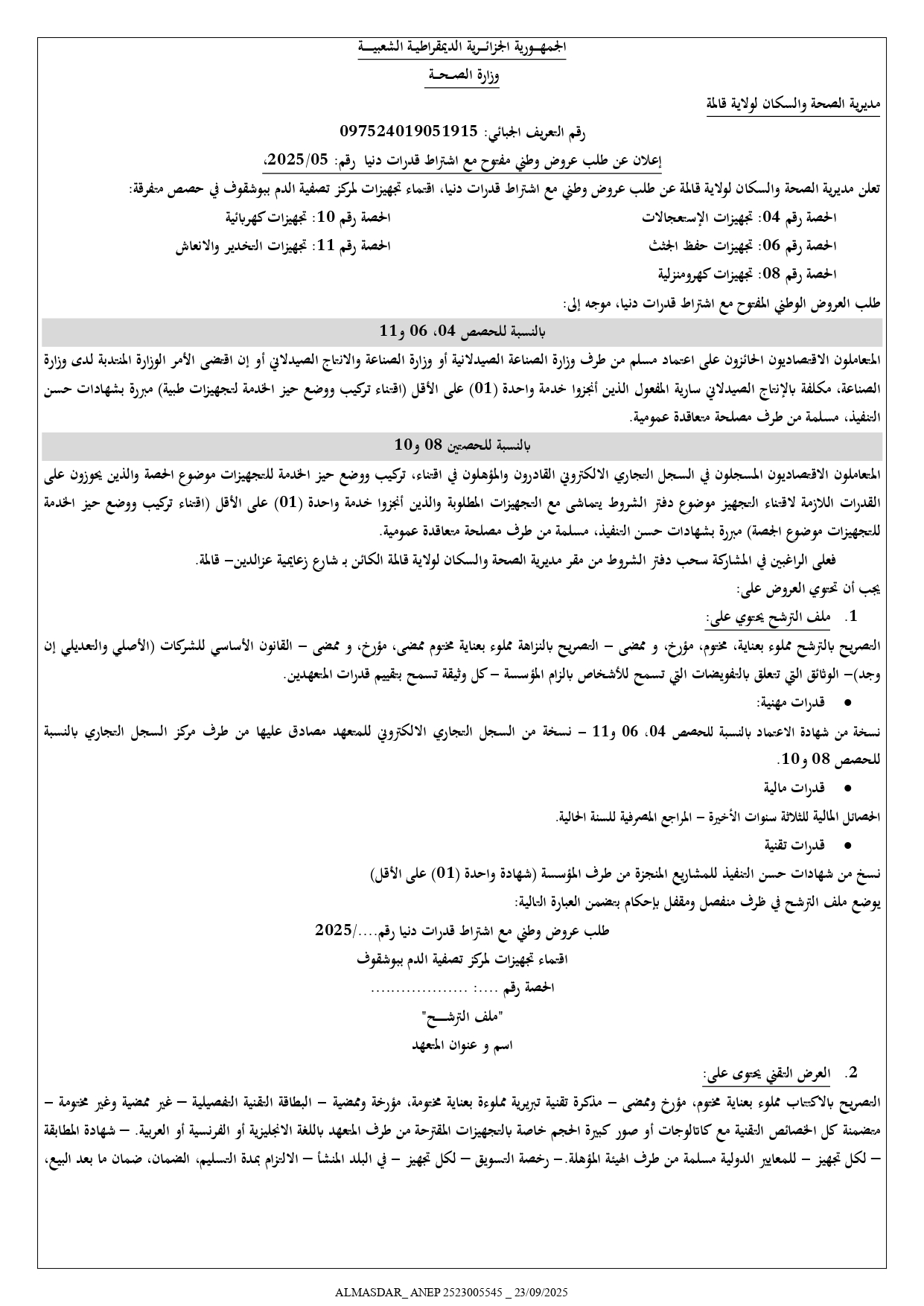 اعلان عن طلب عروض وطني مفتوح رقم 2025/ 05
