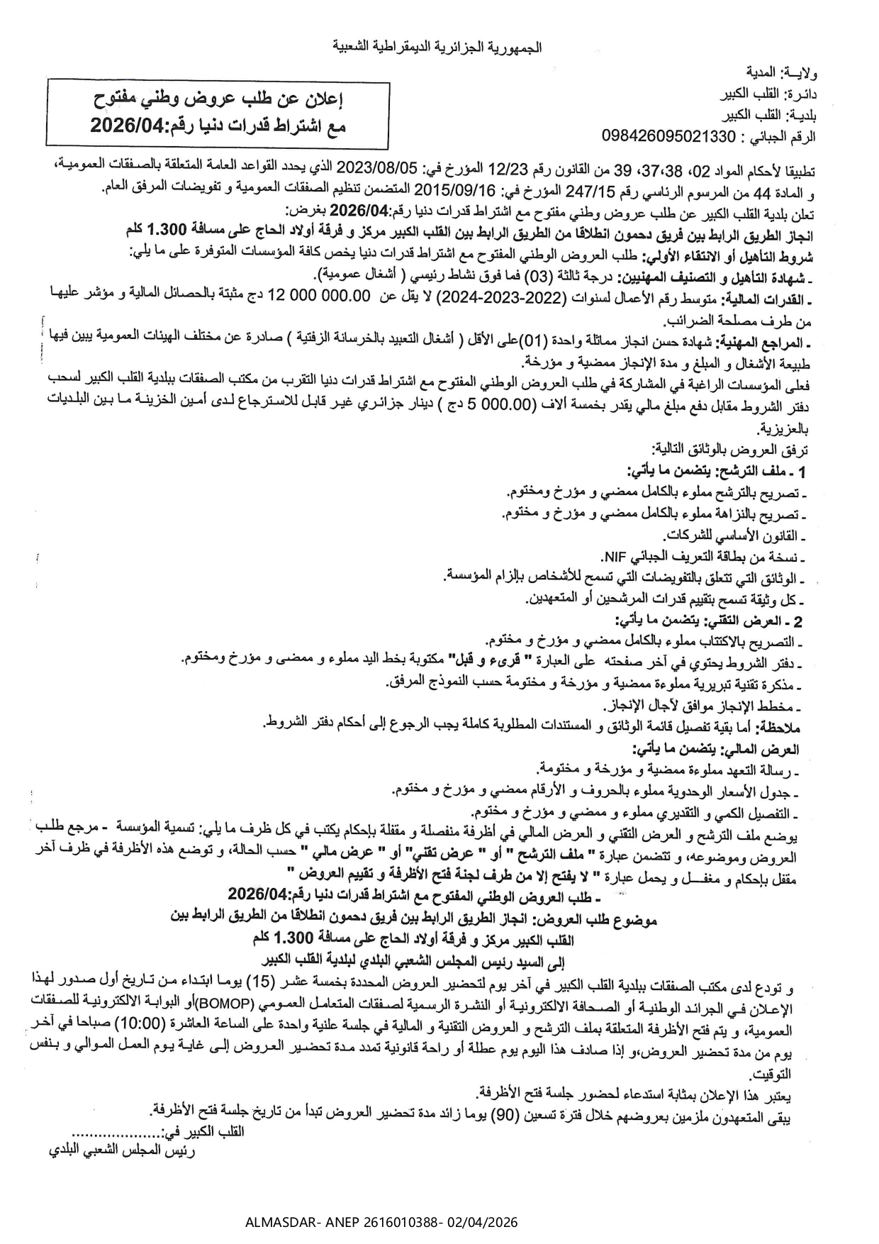إعلان عن طلب عروض وطني مفتوح مع اشتراط قدرات دنيا رقم 2026/04