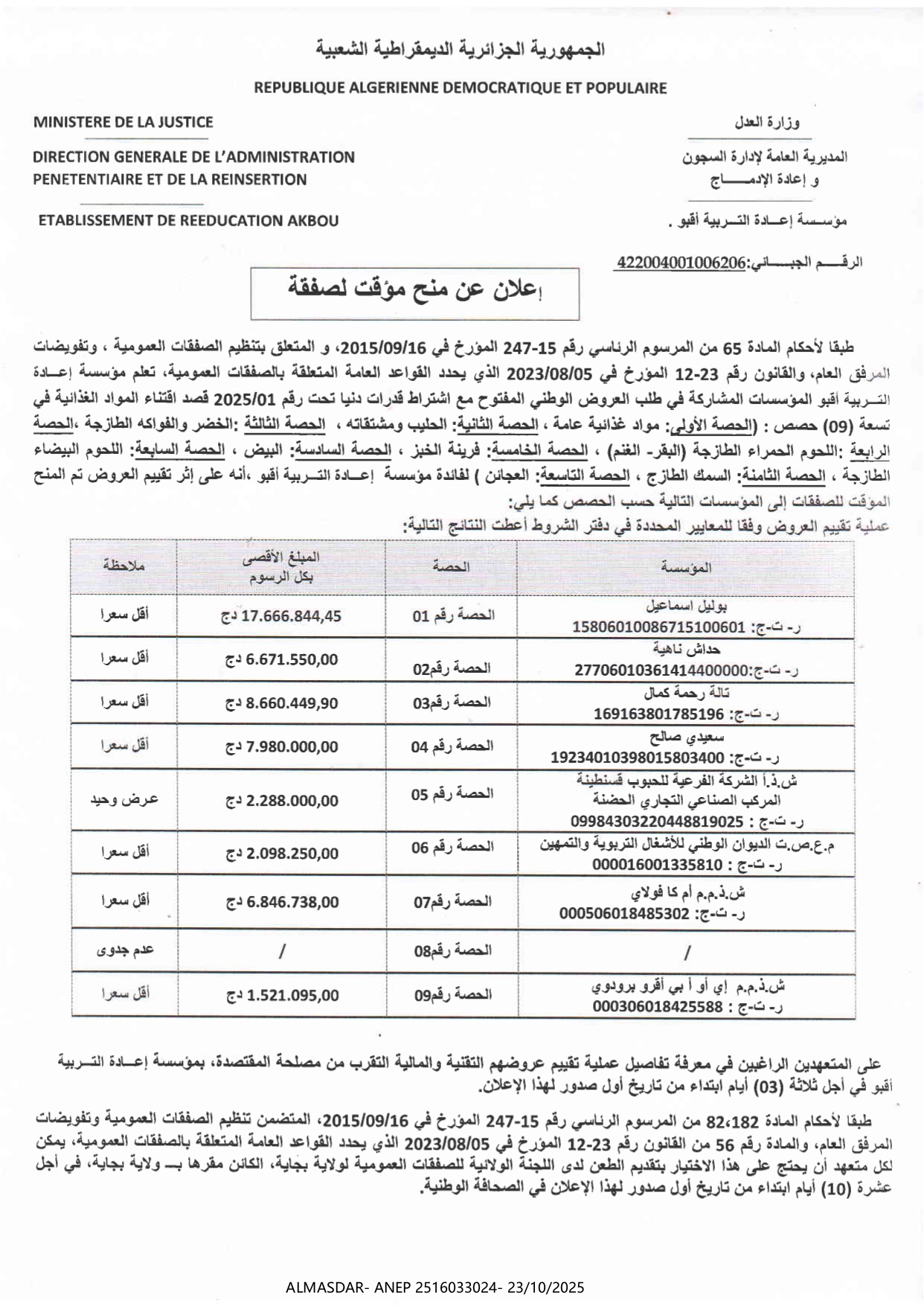 إعلان عن منح مؤقت لصفقة