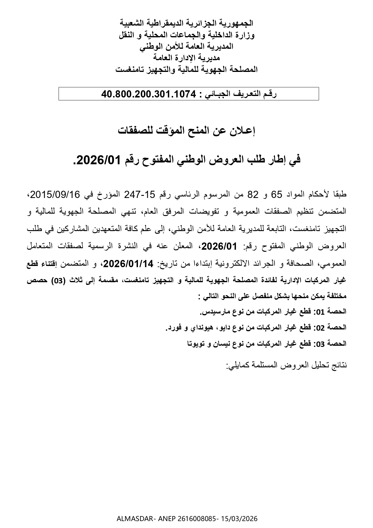 اعلان عن المنح المؤقت للصفقات في إطار طلب العروض الوطني المفتوح رقم 01/2026