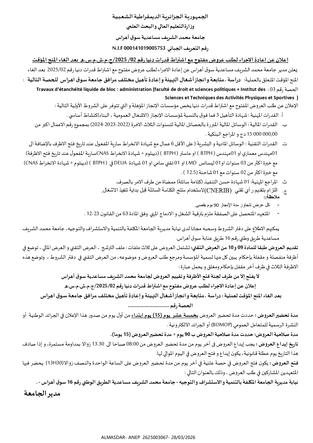 اعلان عن اعادة الاجراء لطلب عروض مفتوح مع اشتراط  قدرات دنيا رقم 02/2025 بعد الغاء المنح المؤقت 