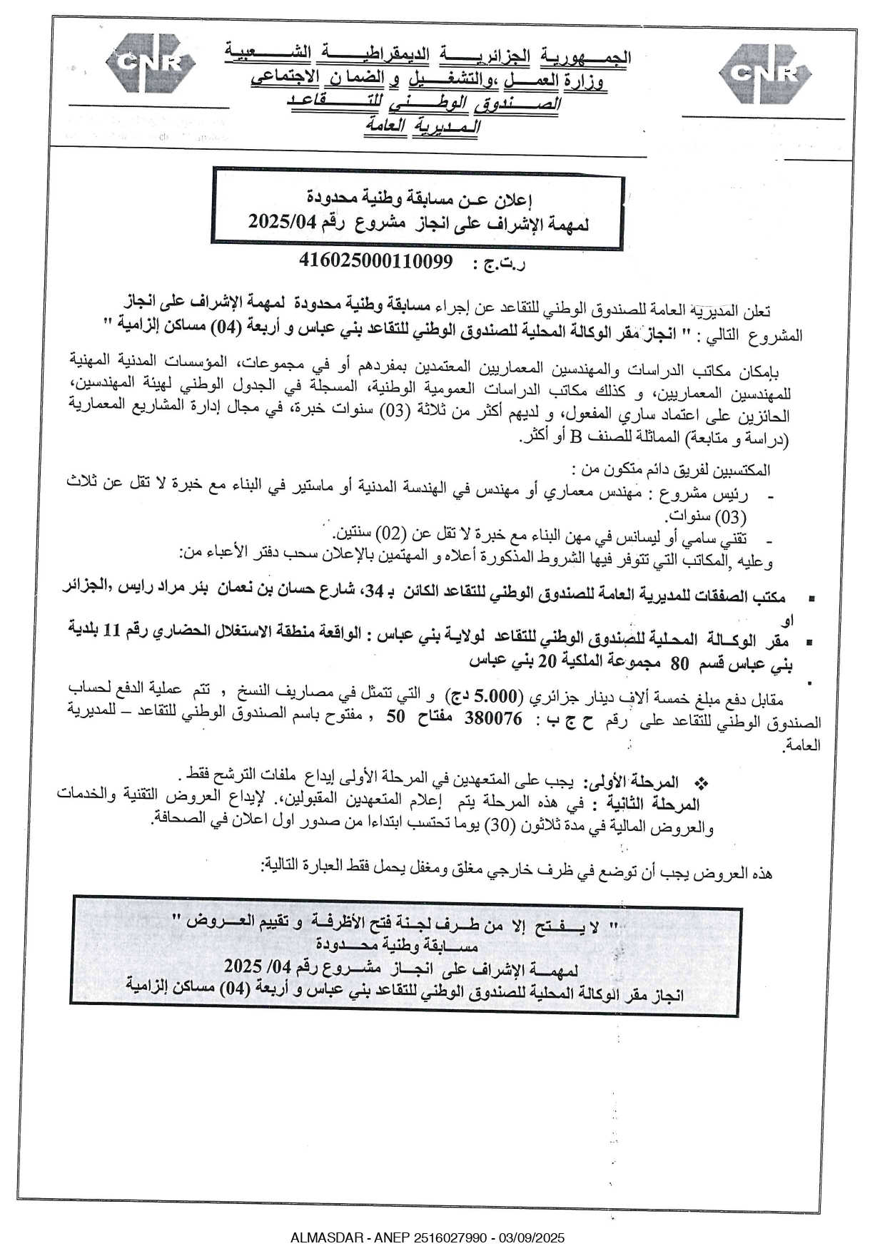 اعلان عن مسابقة وطنية محدودة