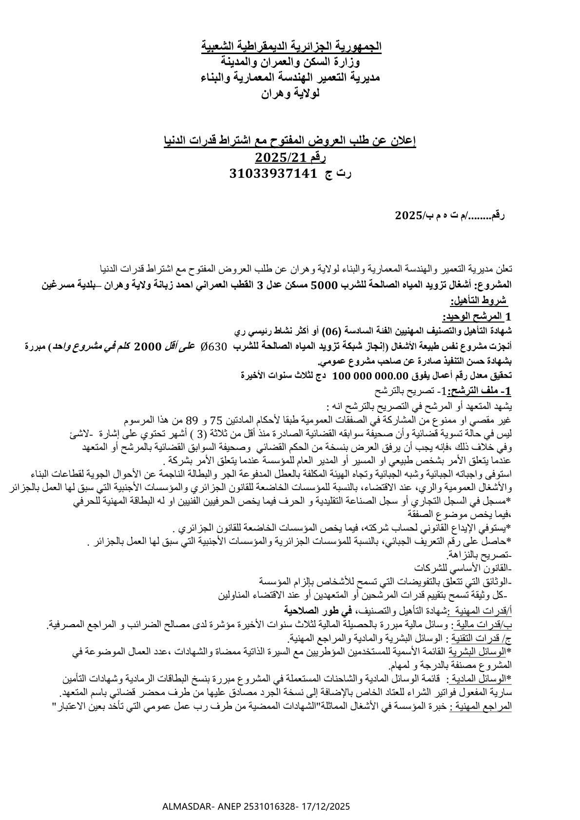 إعلان عن طلب العروض المفتوح مع اشتراط قدرات الدنيا رقم 2025/21