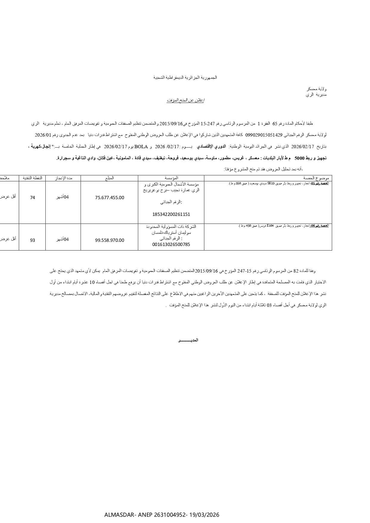 */*اعلان عن المنح المؤقت*/*