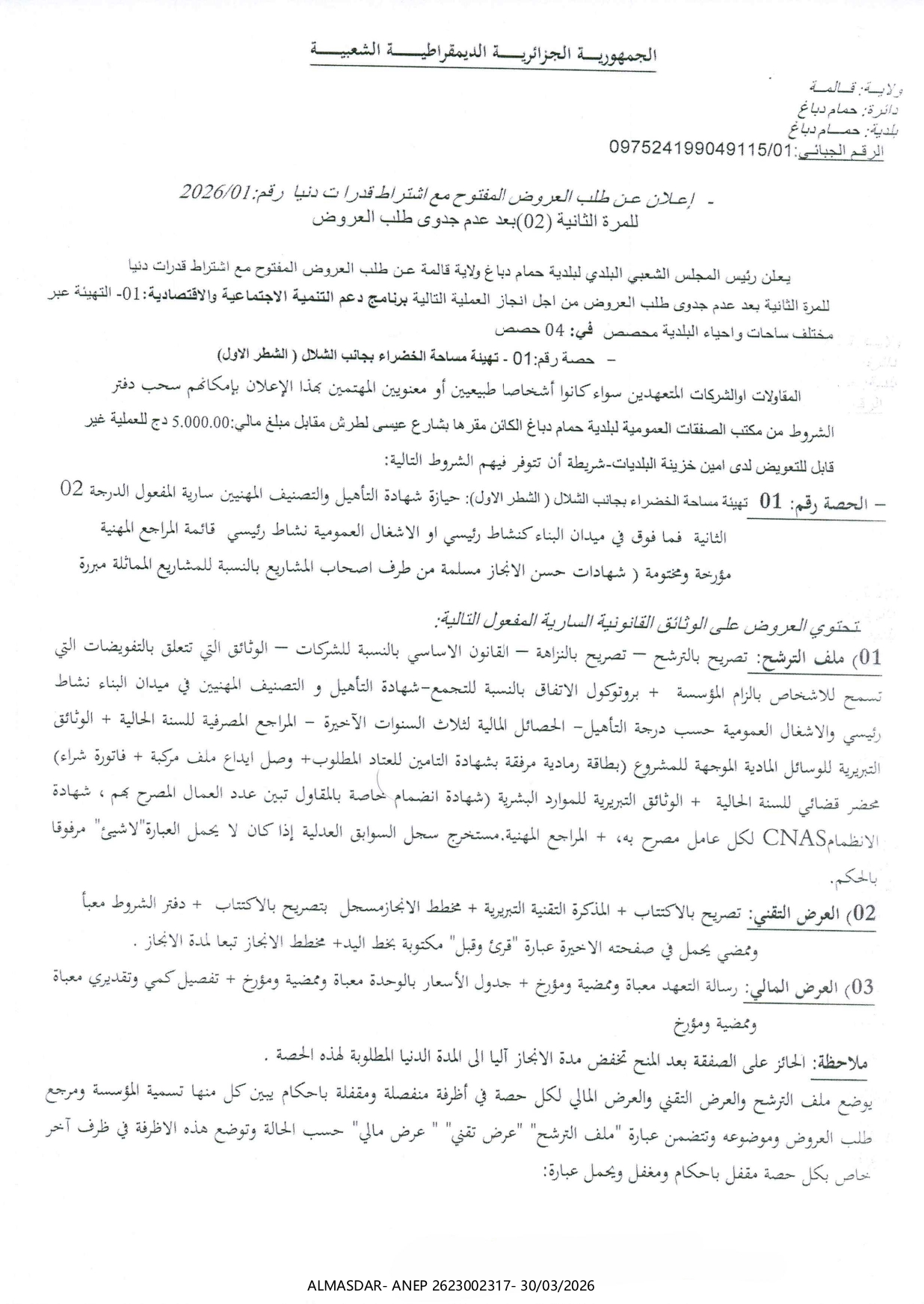 إعلان عن طلب العروض المفتوح مع اشتراط قدرات دنيا رقم : 2026/01