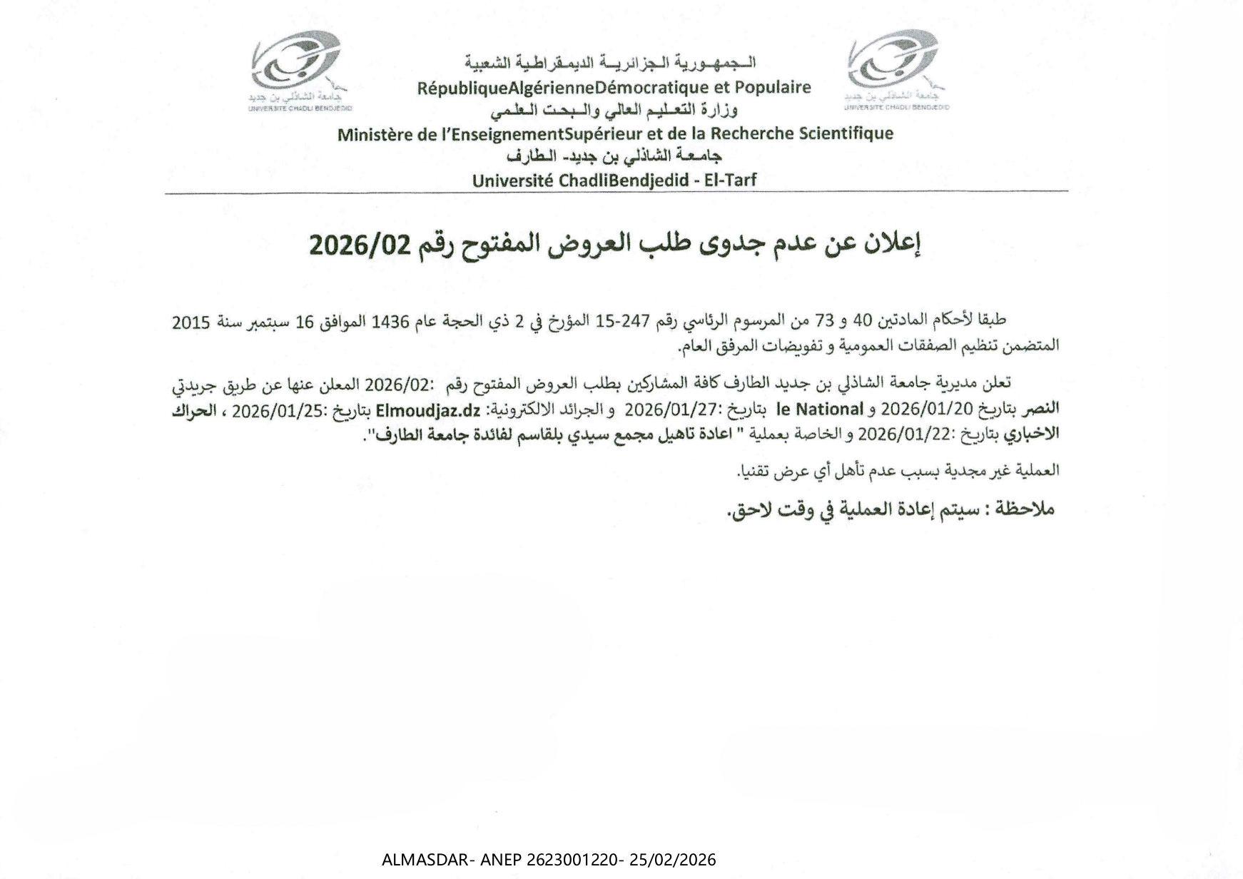 اعلان عن عدم جدوى طلب العروض المفتوح رقم 02/2026