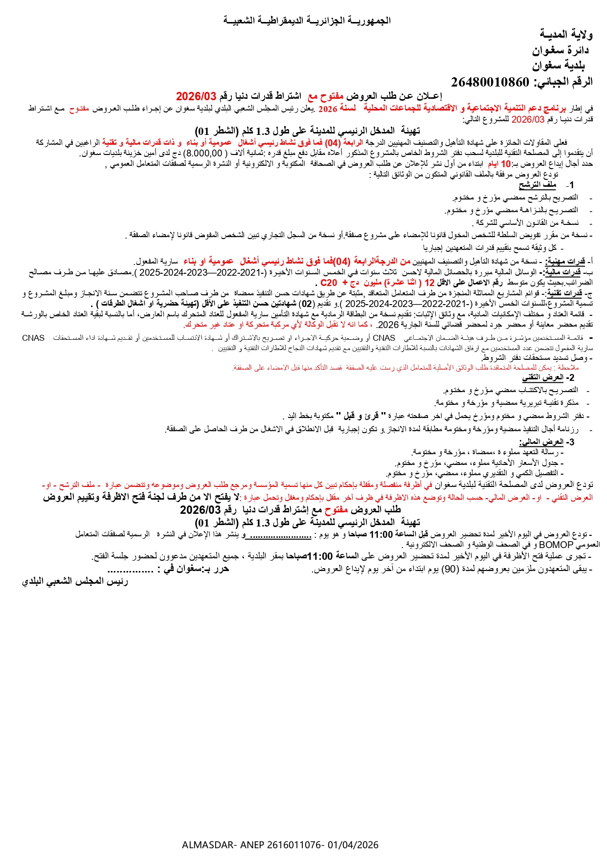 إعلان عن طلب العروض مفتوح مع اشتراط قدرات دنيا رقم 2026/03