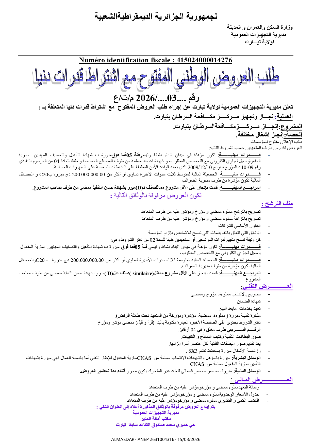 طلب العروض الوطني المفتوح مع اشتراط قدرات دنيا رقم 03/2026