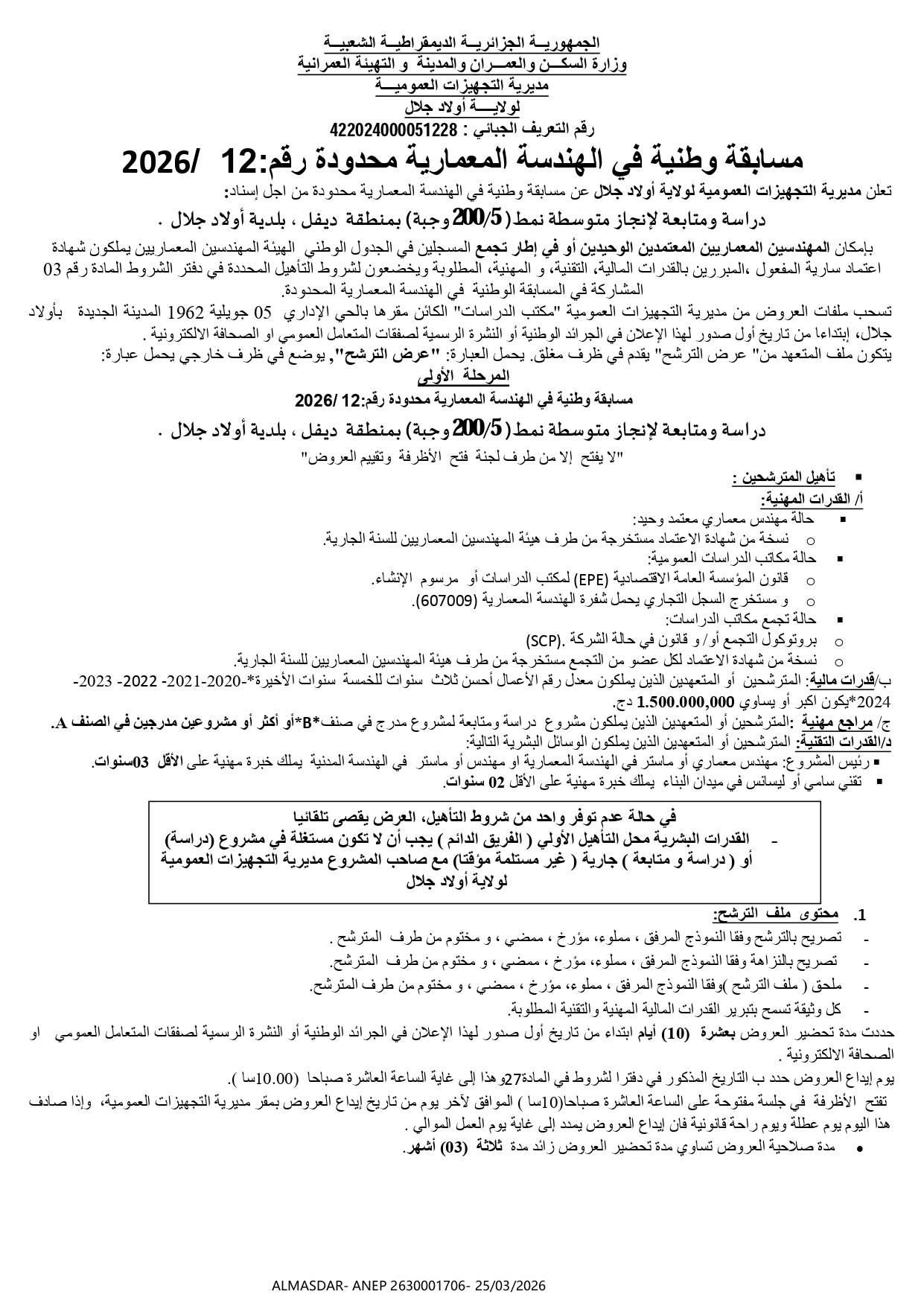 مسابقة وطنية في الهندسة المعمارية محدودة رقم 12/2026