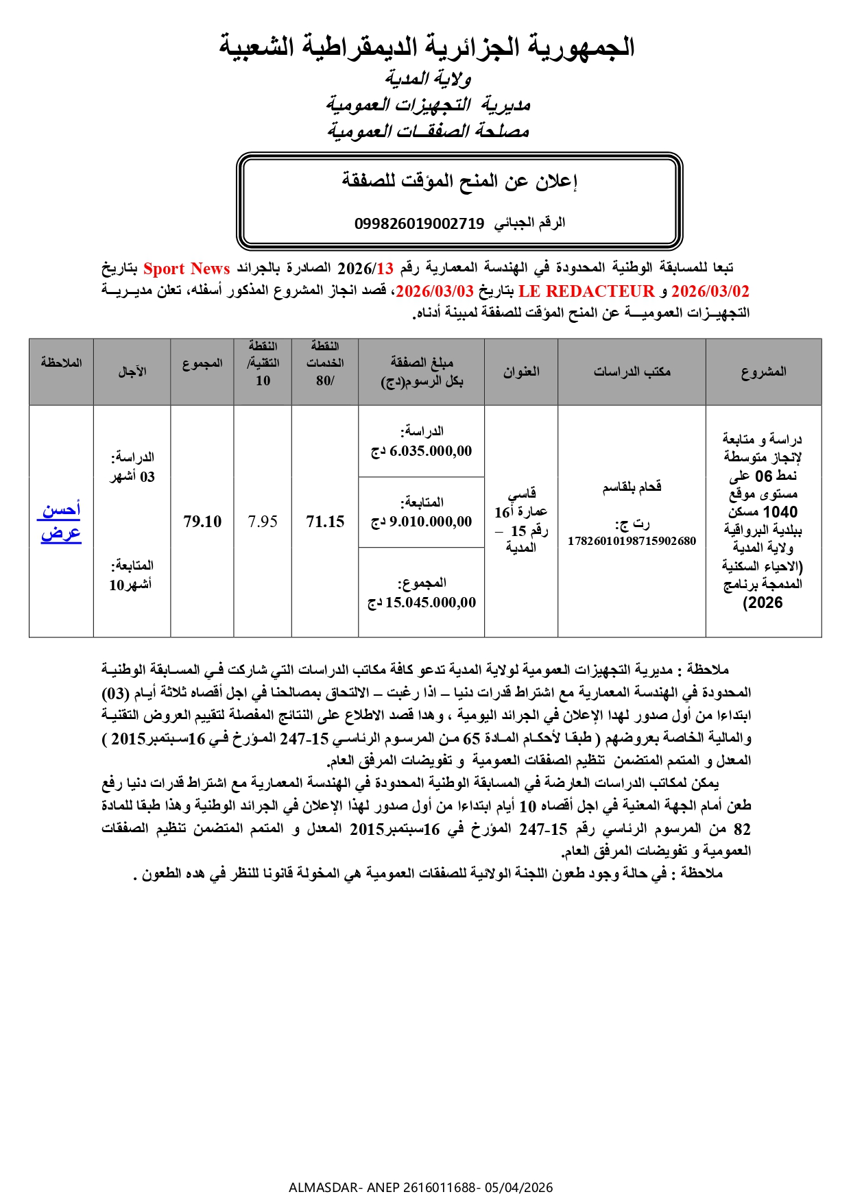 /*إعلان عن المنح المؤقت للصفقة 