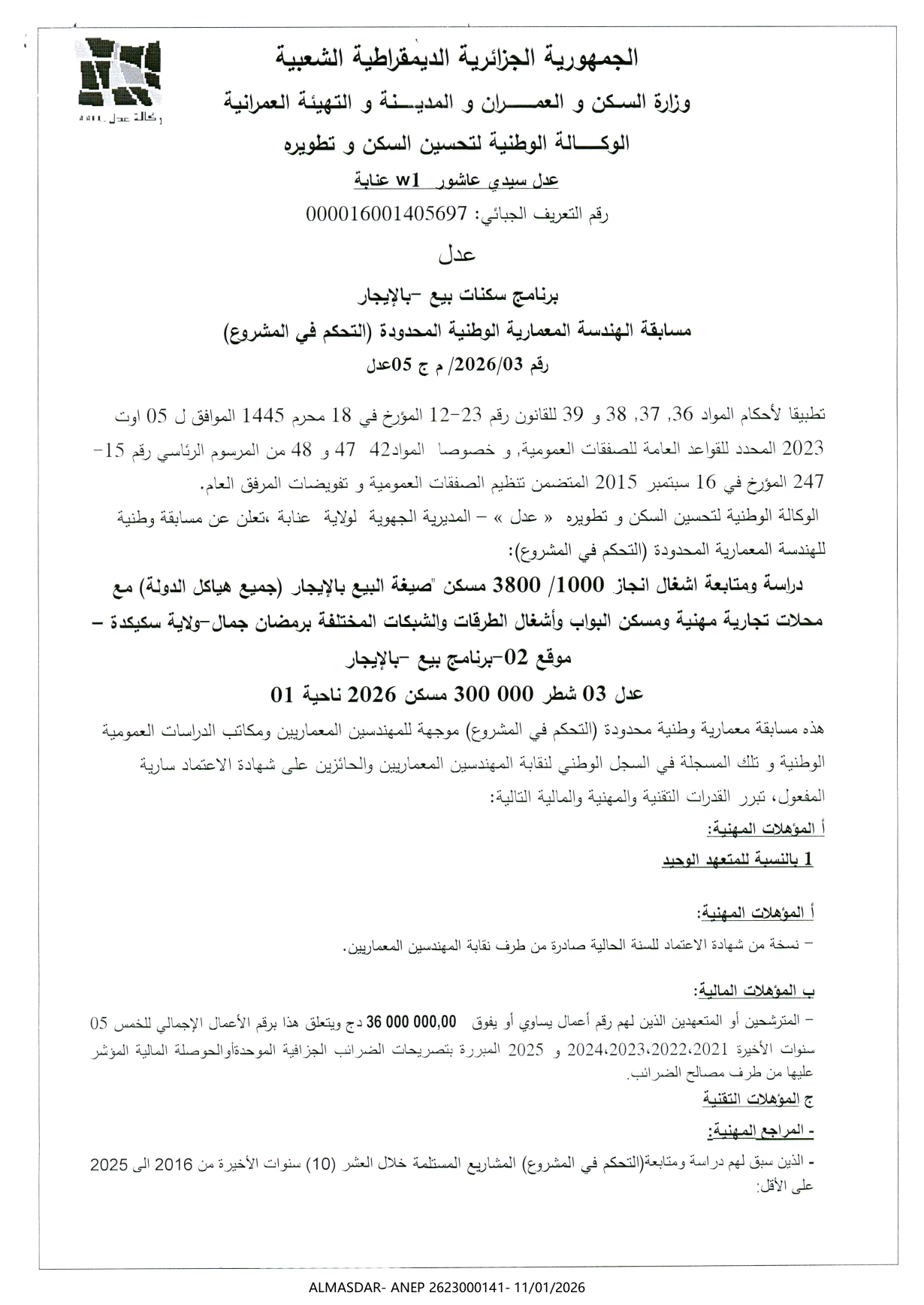 مسابقة الهندسة المعمارية الوطنية المحدودة رقم 03/2026