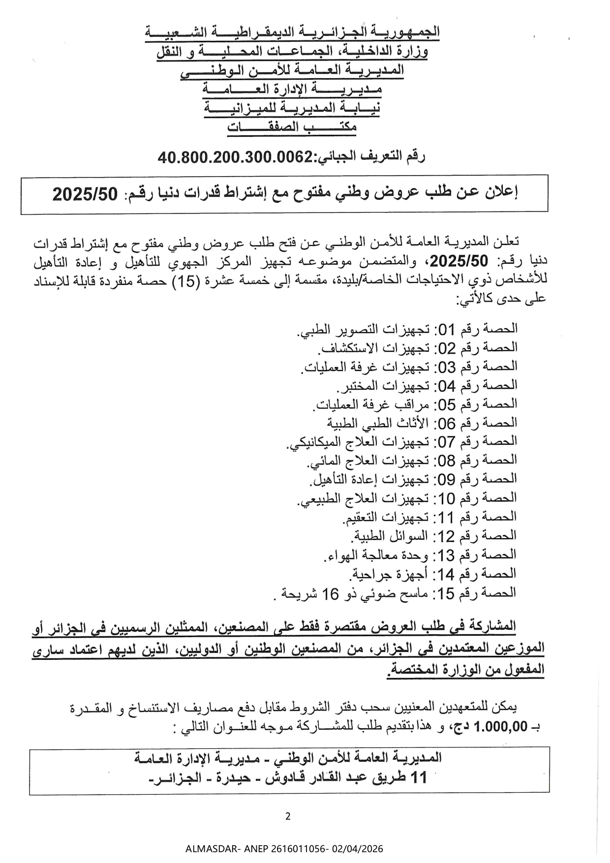 إعلان عن طلب عروض وطني مفتوح مع اشتراط قدرات دنيا رقم 2025/50