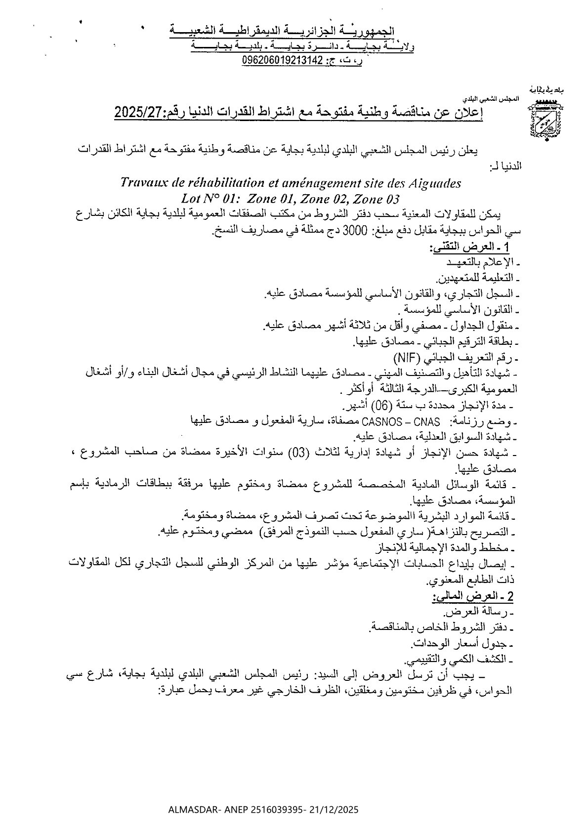 اعلان عن مناقصة وطنية مفتوحة مع اشتراط قدرات دنيا رقم 2025-27