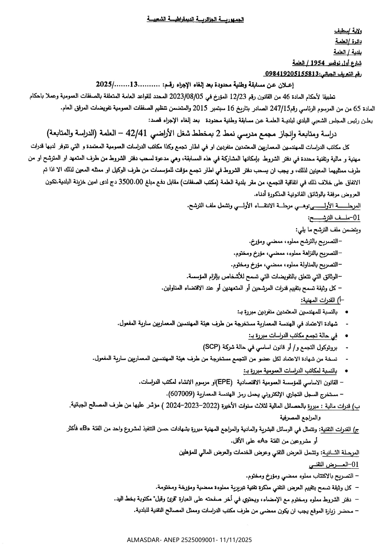 اعلان عن مسابقة وطنية محدودة بعد الغاء الاجراء رقم 2025/13