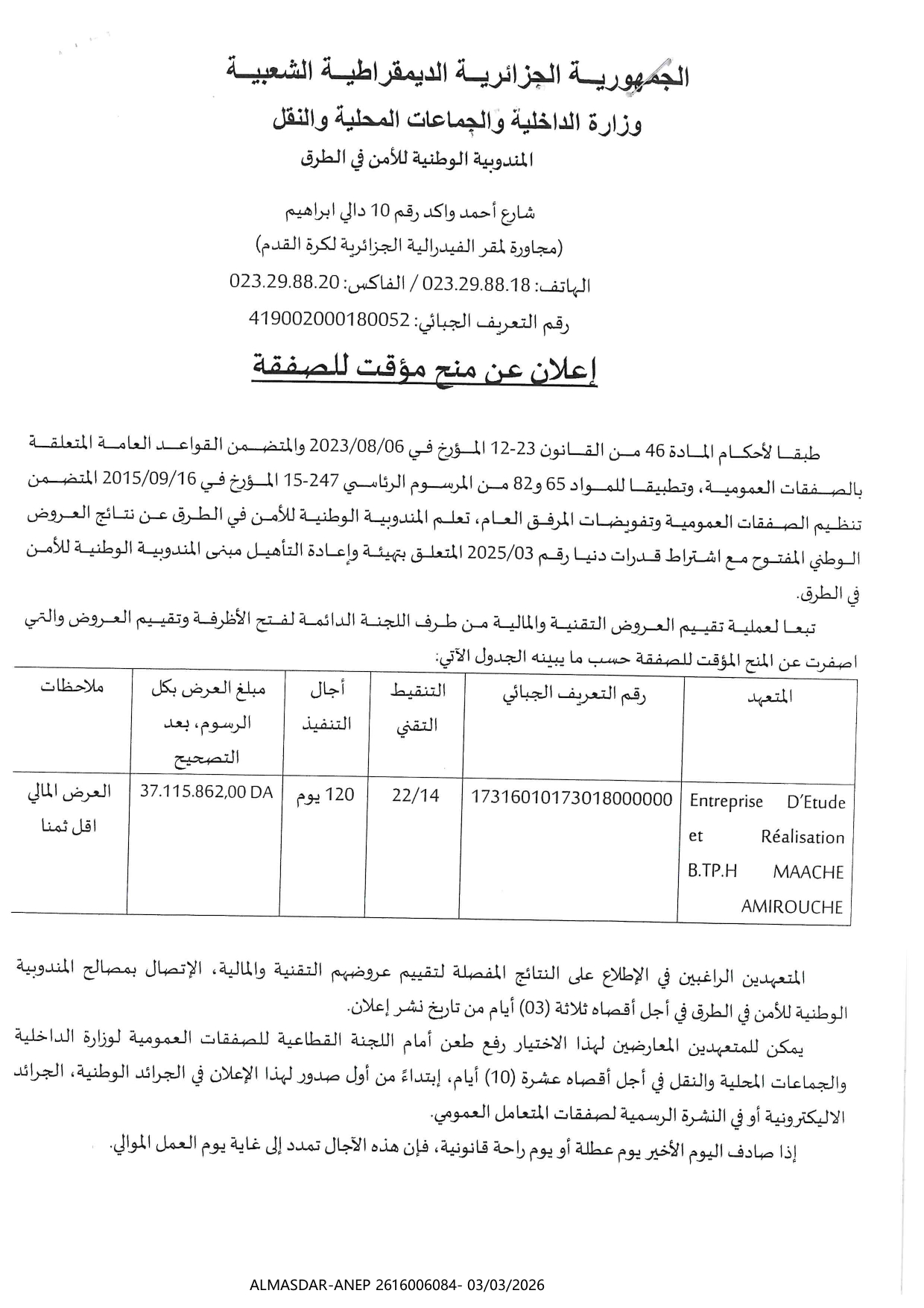 اعلان عن منح مؤقت للصفقة -*