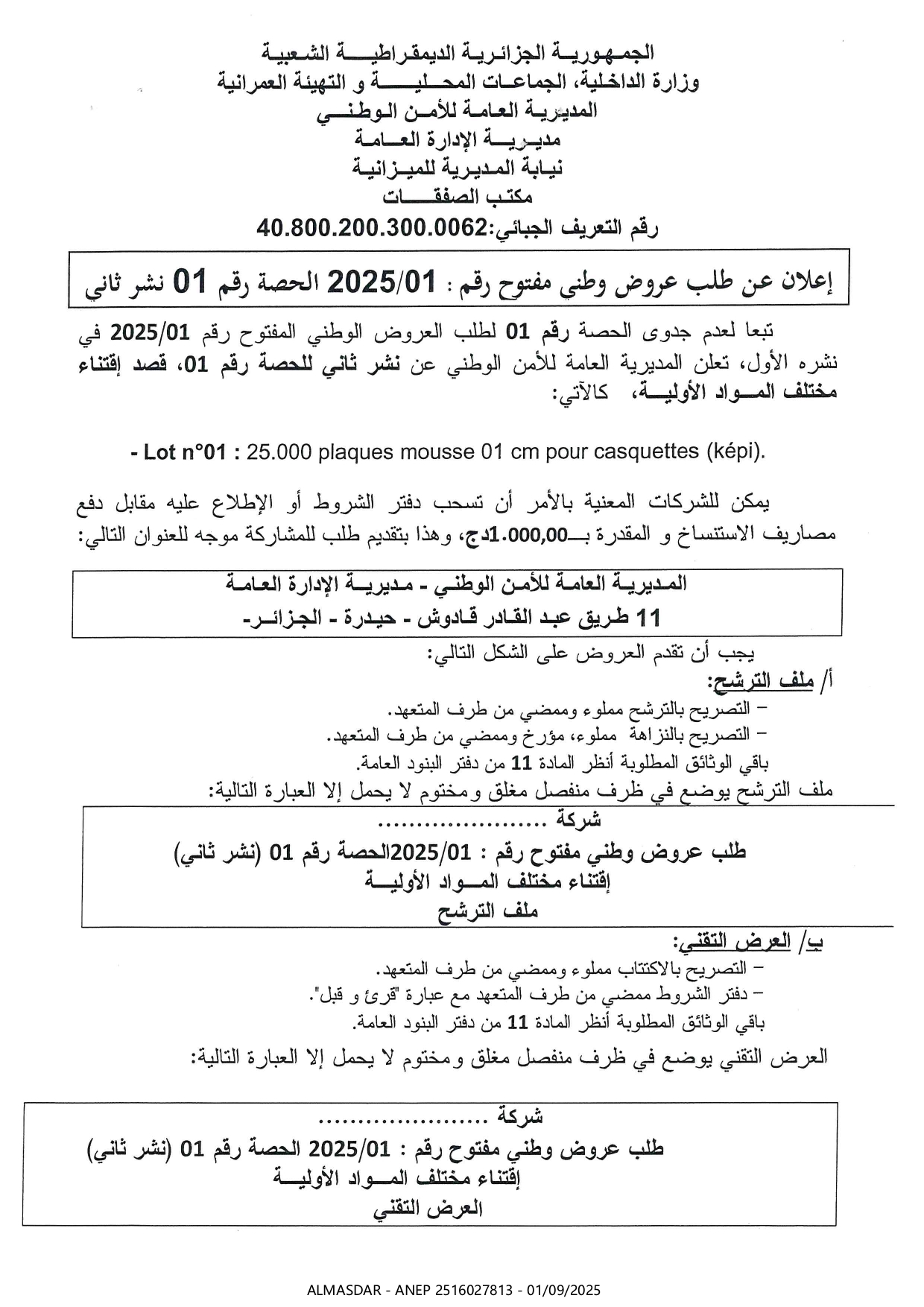 إعلان عن طلب عروض وطني مفتوح رقم 2025/01