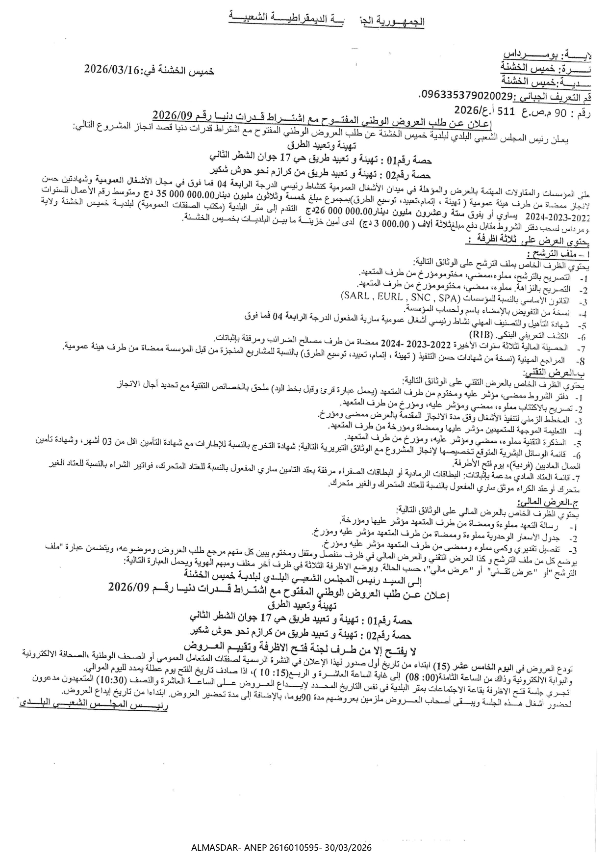 اعلان عن طلب العروض الوطني المفتوح مع اشتراط قدرات دنيا رقم 09/2026*