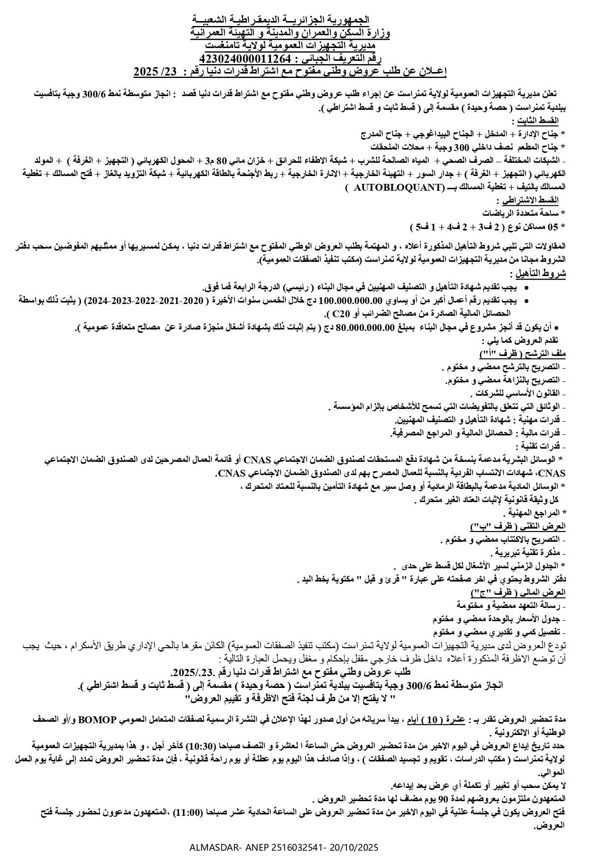 إعلان عن طلب عروض وطني مفتوح مع اشتراط قدرات دنيا رقم: 2025/23