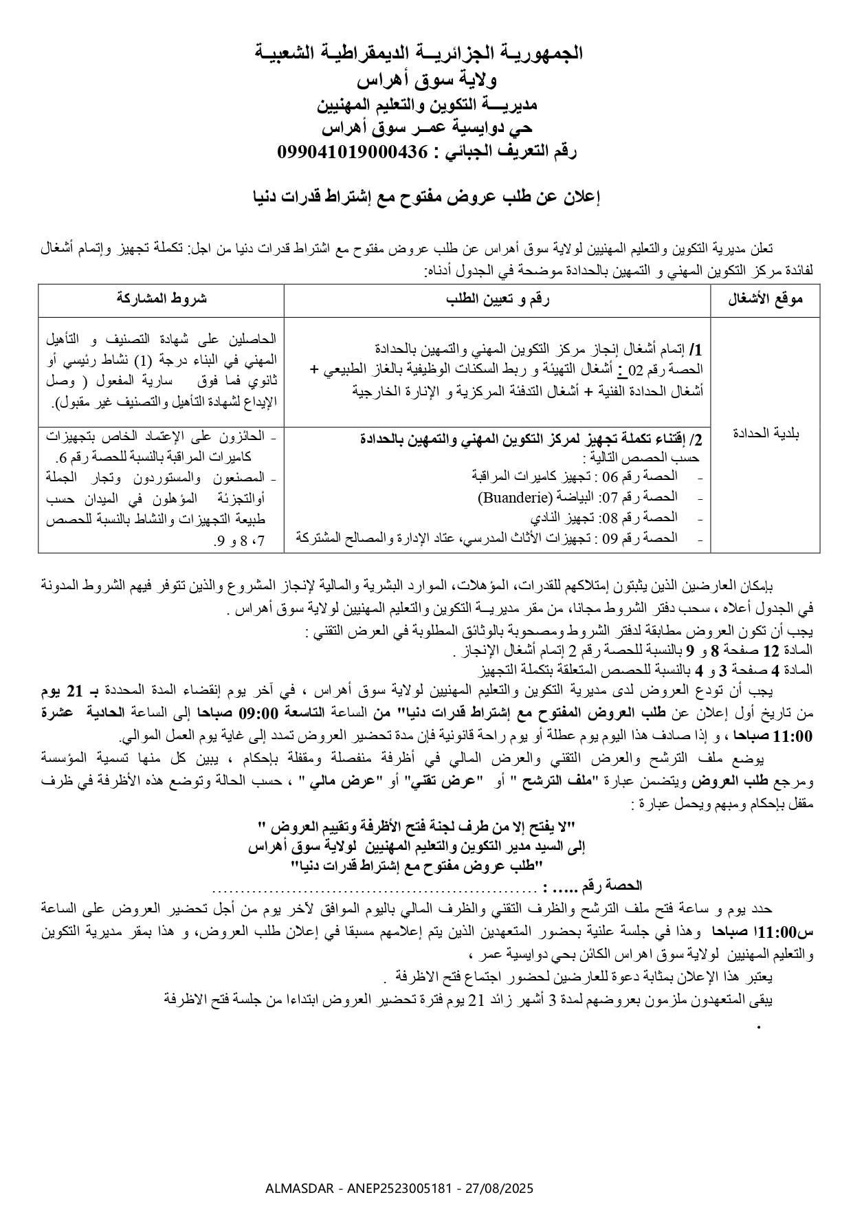 إعلان عن طلب عروض مفتوح