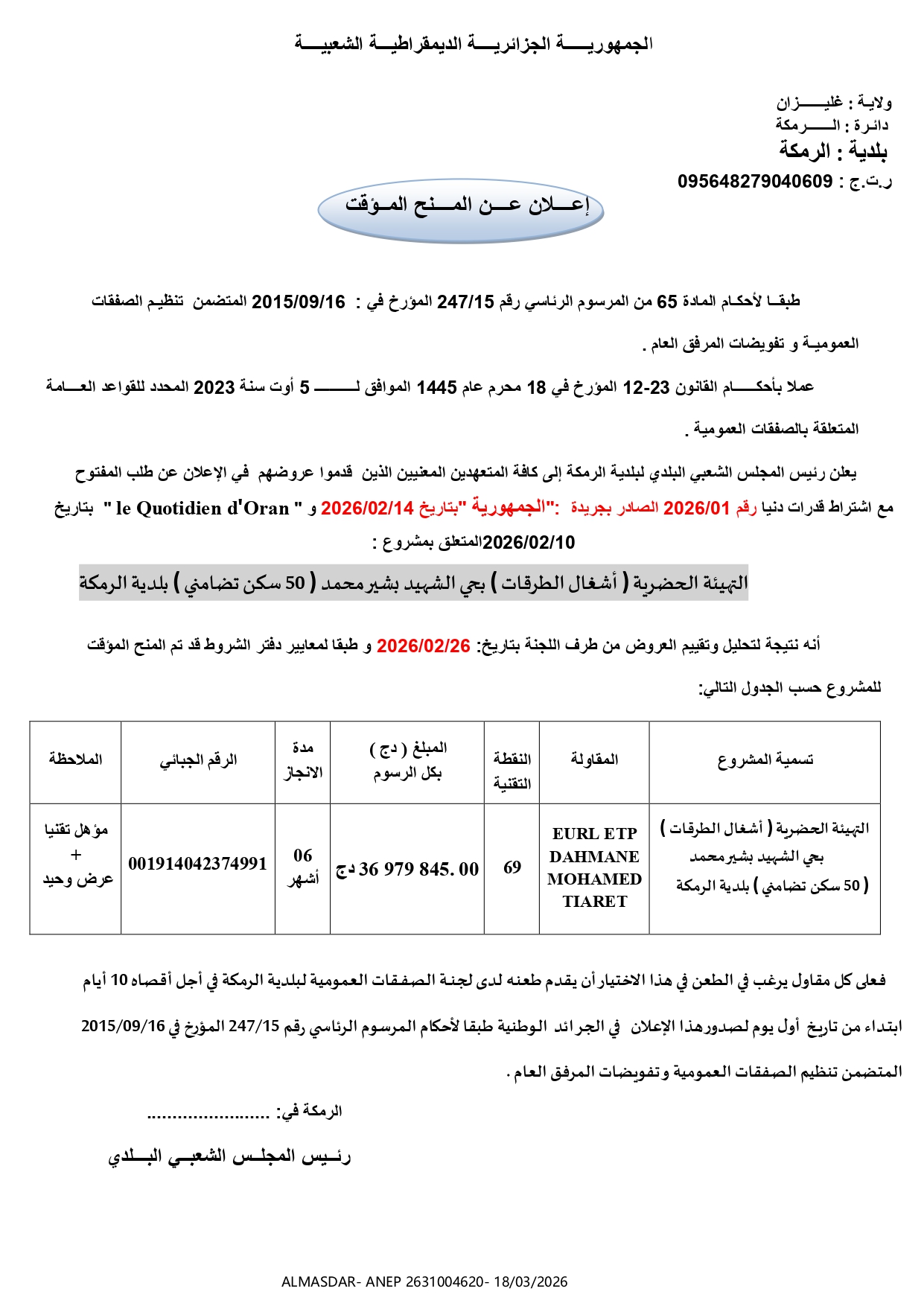 /*/اعلان عن المنح المؤقت /*/*