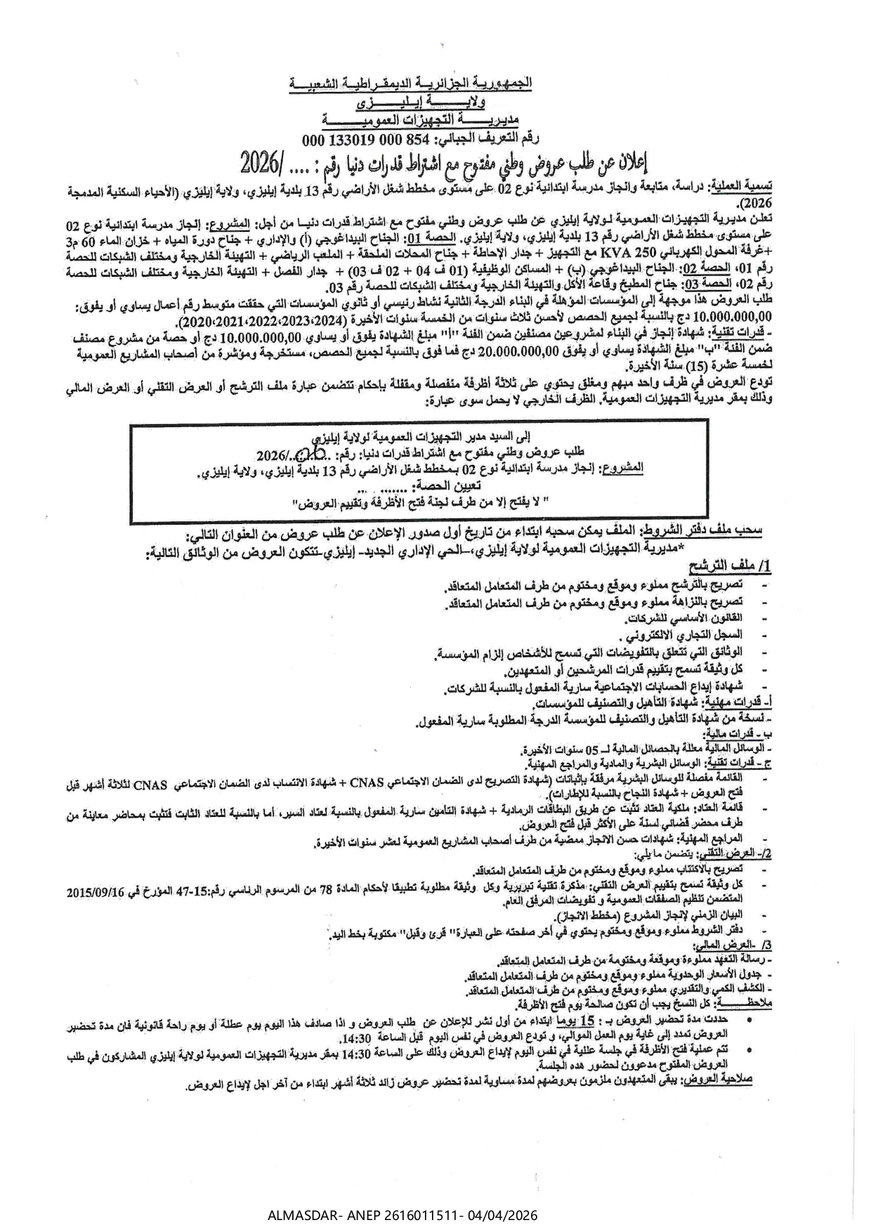 اعلان عن طلب عروض وطني مفتوح مع اشتراط قدرات دنيا */*