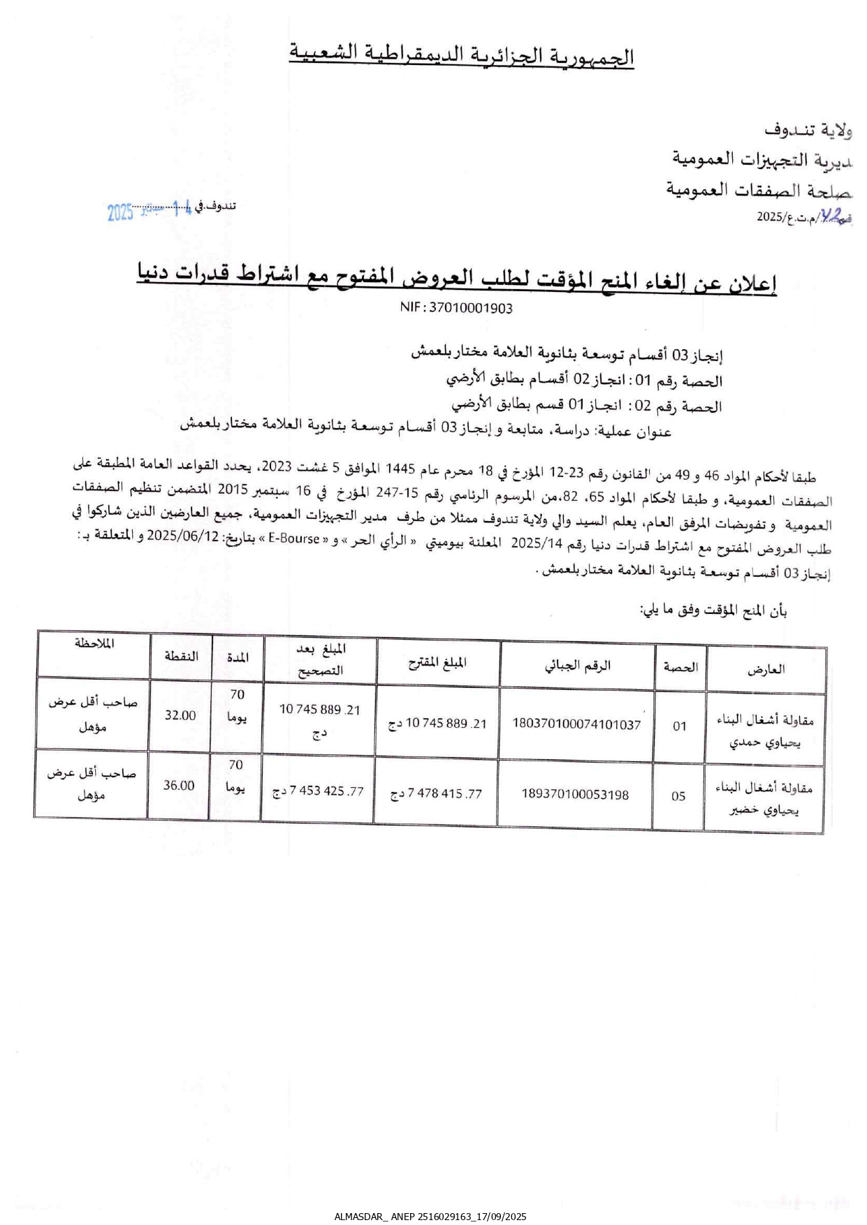 اعلان عن الغاء المنح المؤقت لطلب العروض المفتوح