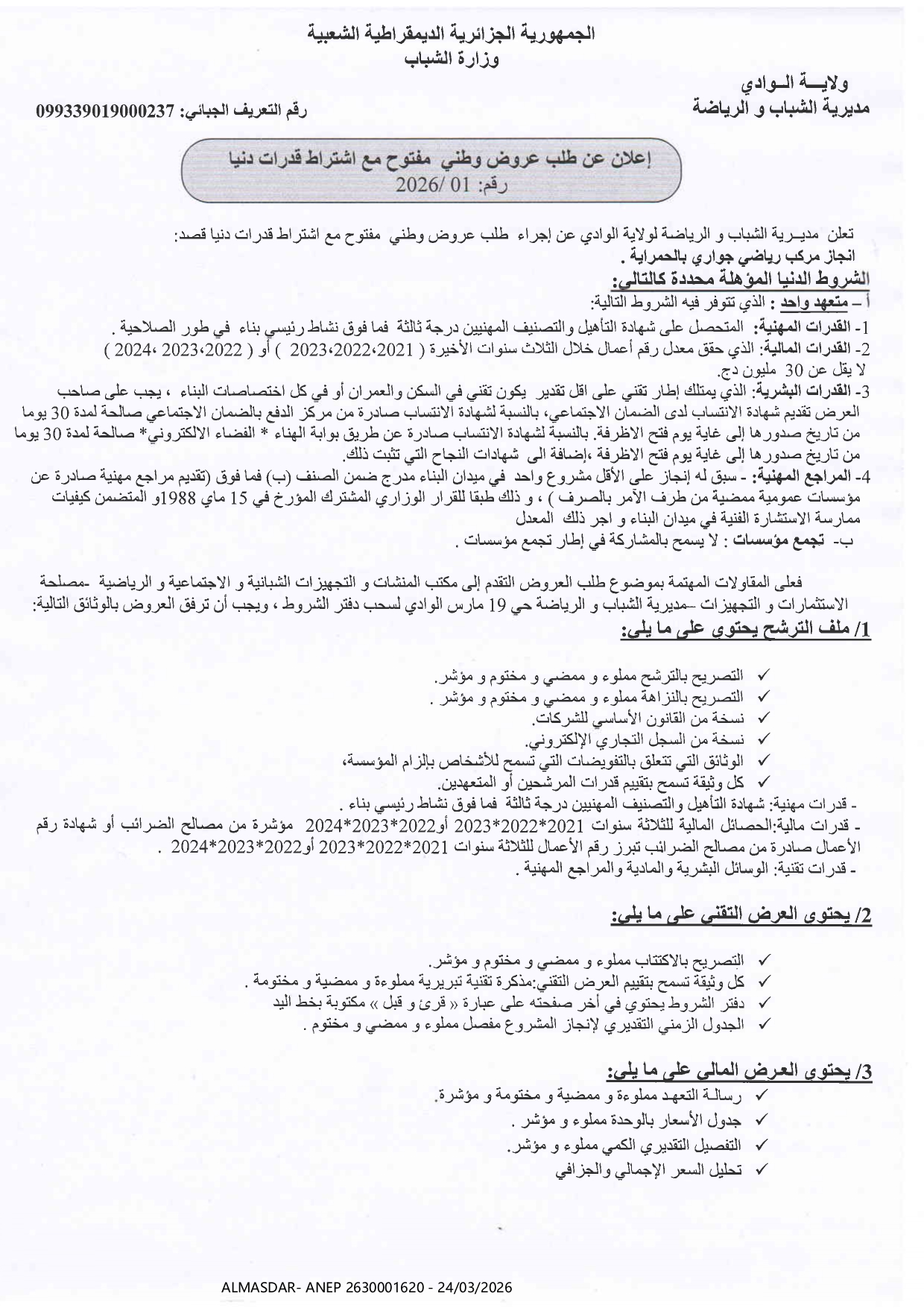 *اعلان عن طلب عروض وطني مفتوح مع اشتراط قدرات دنيا رقم 01/2026